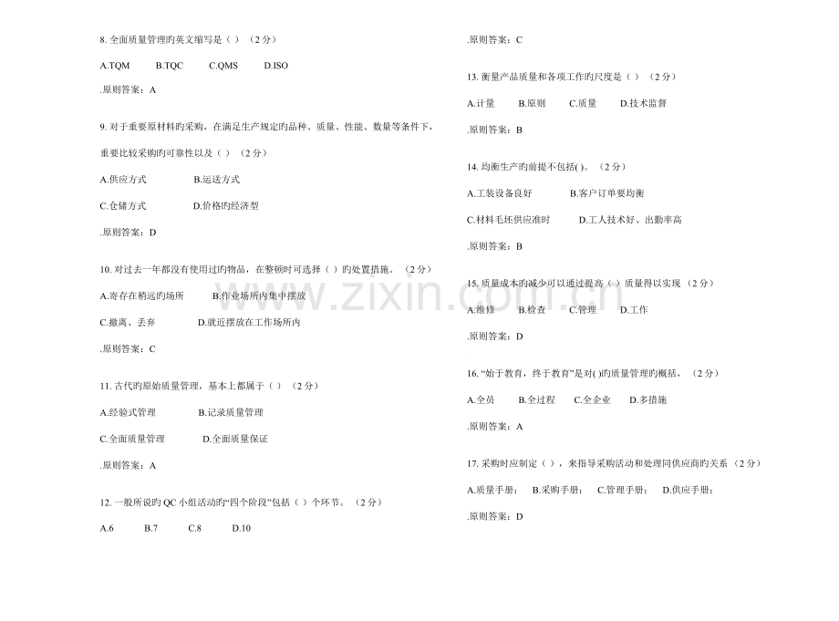 2023年专升本质量管理试卷答案.doc_第2页