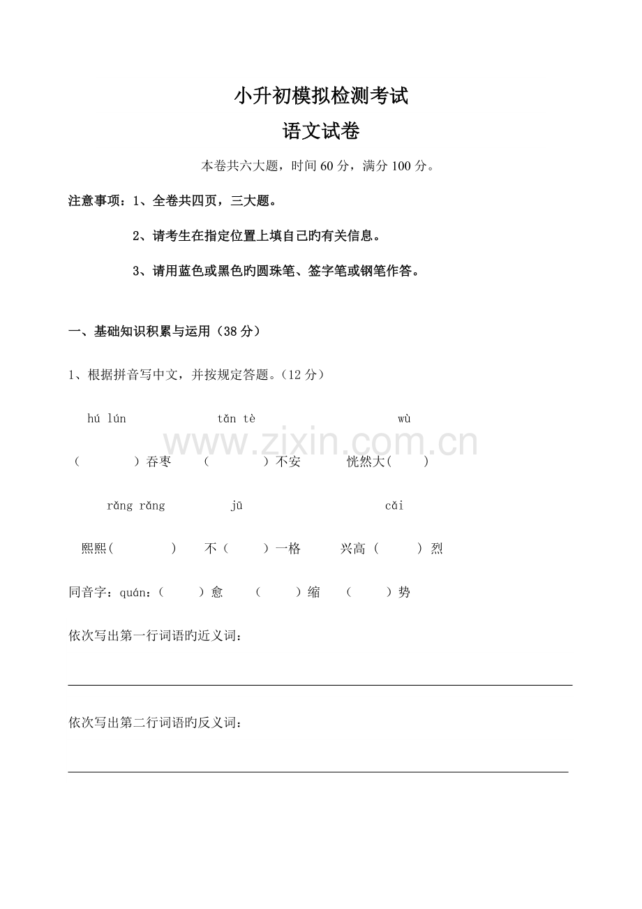 2023年新版小升初模拟语文试卷及答案.doc_第1页