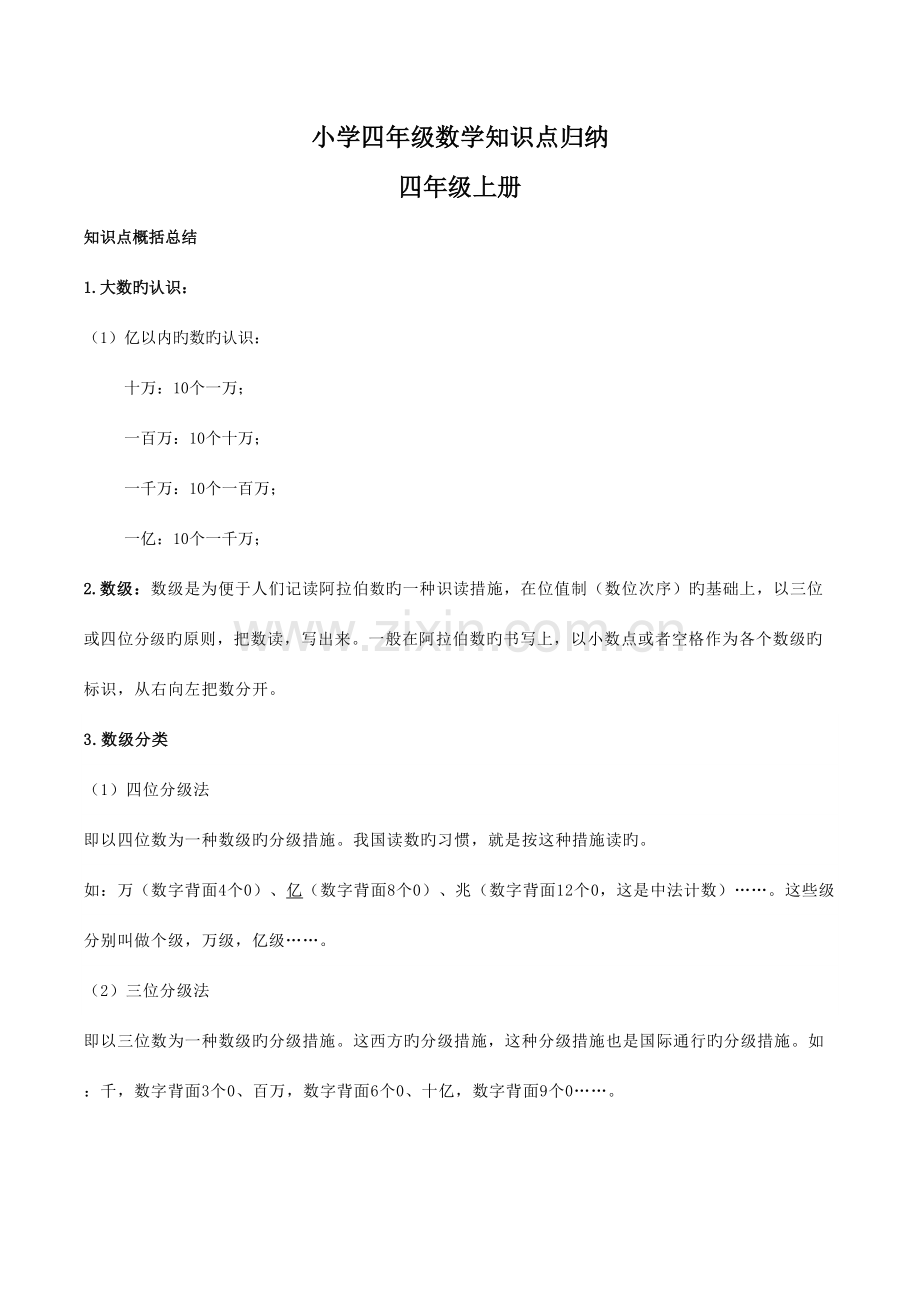 2023年新版小学四年级数学知识点归纳.doc_第1页