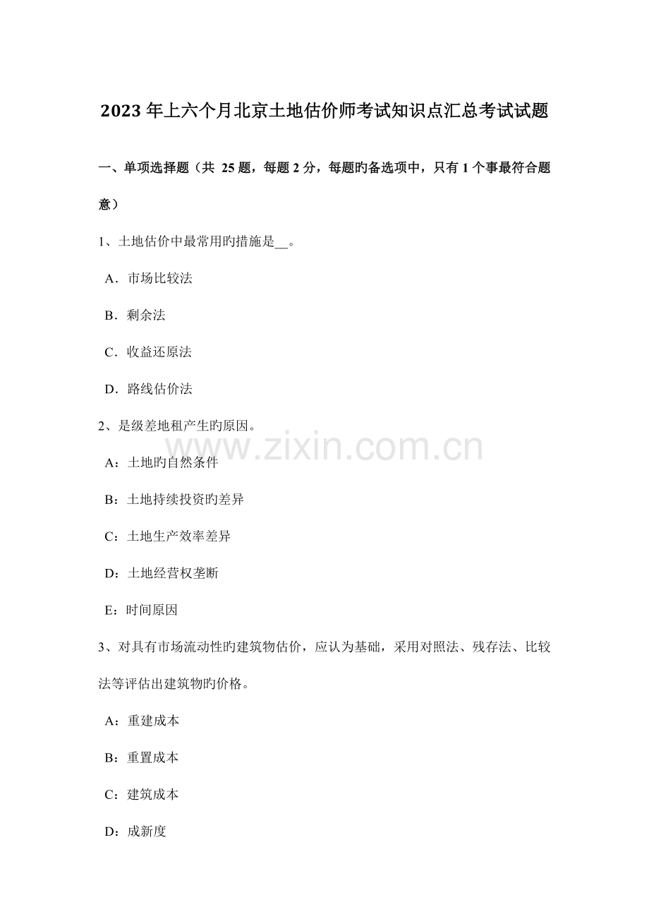2023年上半年北京土地估价师考试知识点汇总考试试题.doc_第1页