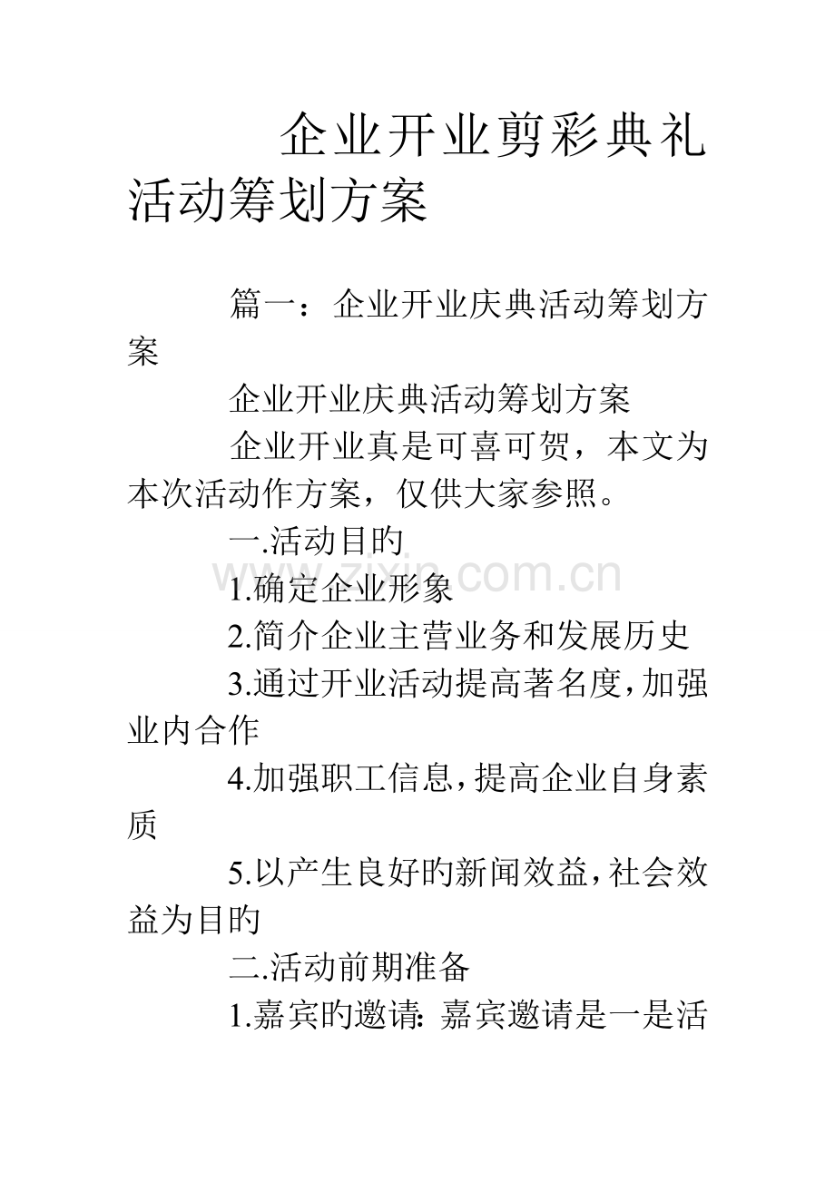 公司开业剪彩仪式活动策划方案.doc_第1页
