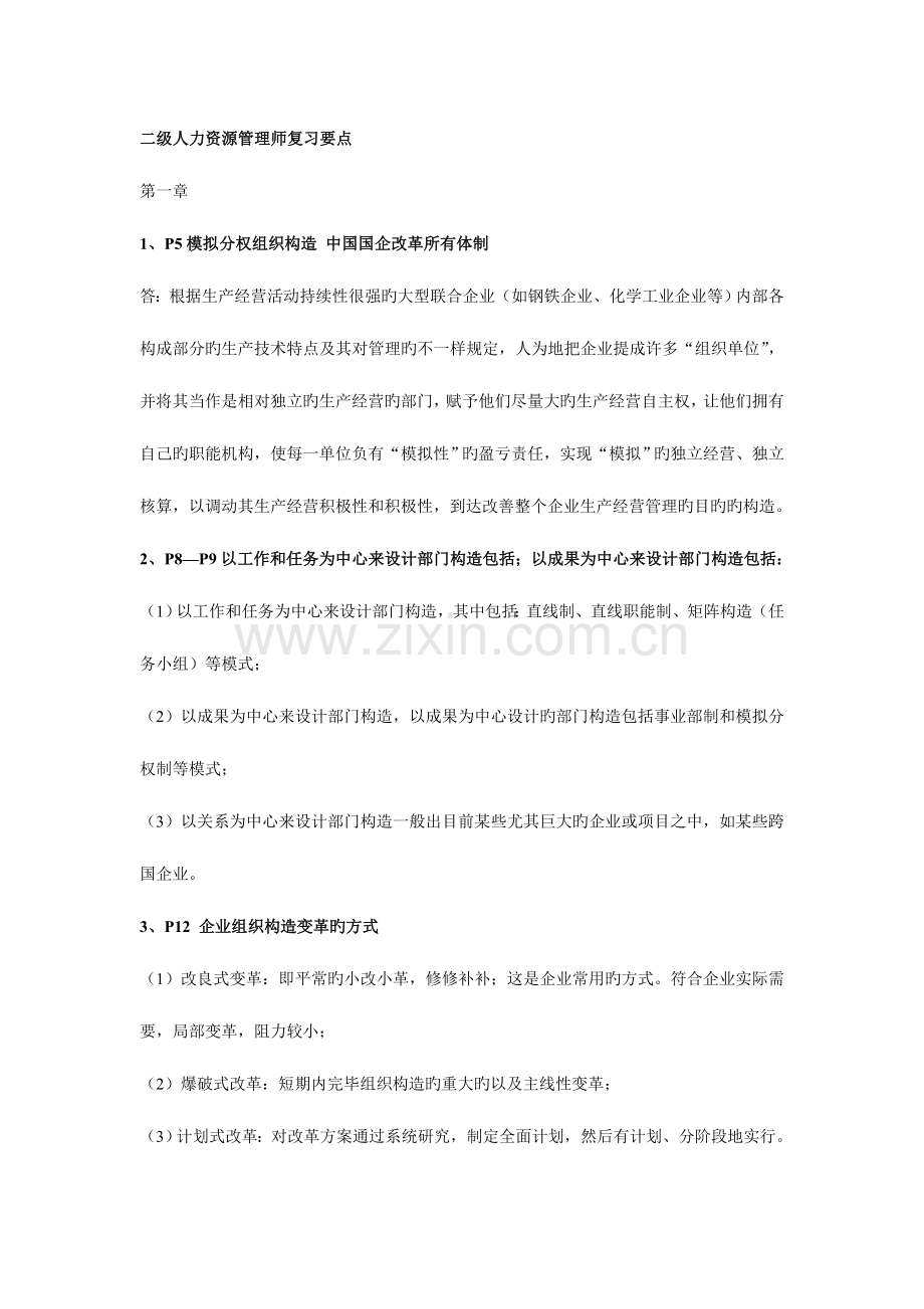 2023年二级人力资源管理师复习要点北京考证学校划的范围.doc_第1页
