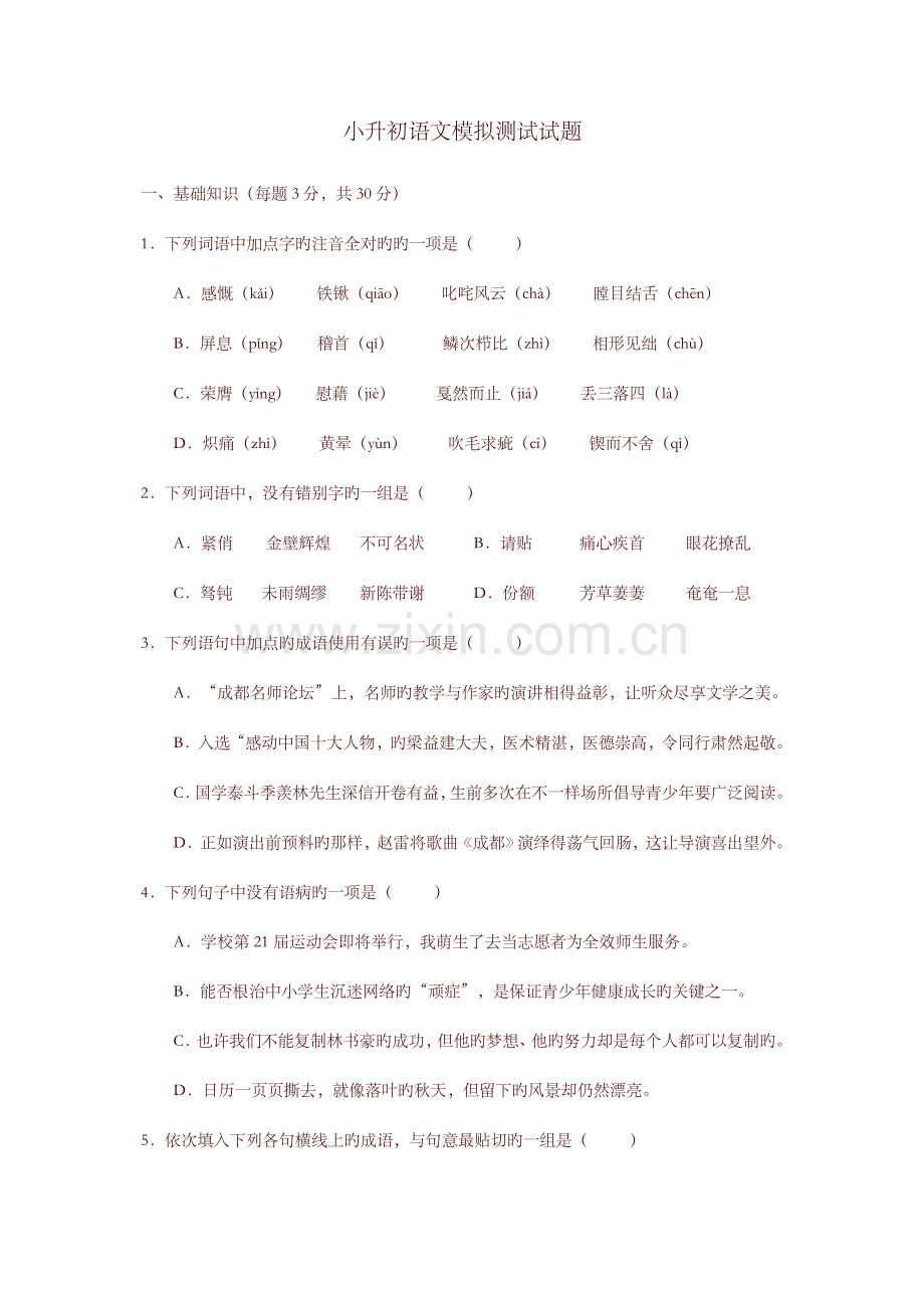 2023年小升初语文模拟测试试题及答案.doc_第1页