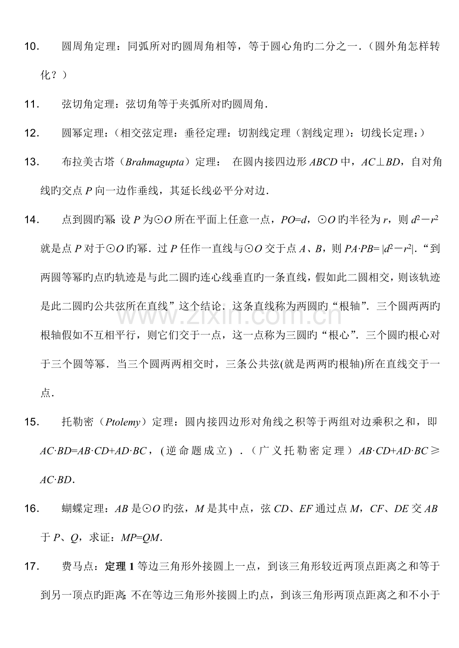 2023年高中数学竞赛平面几何定理.doc_第2页