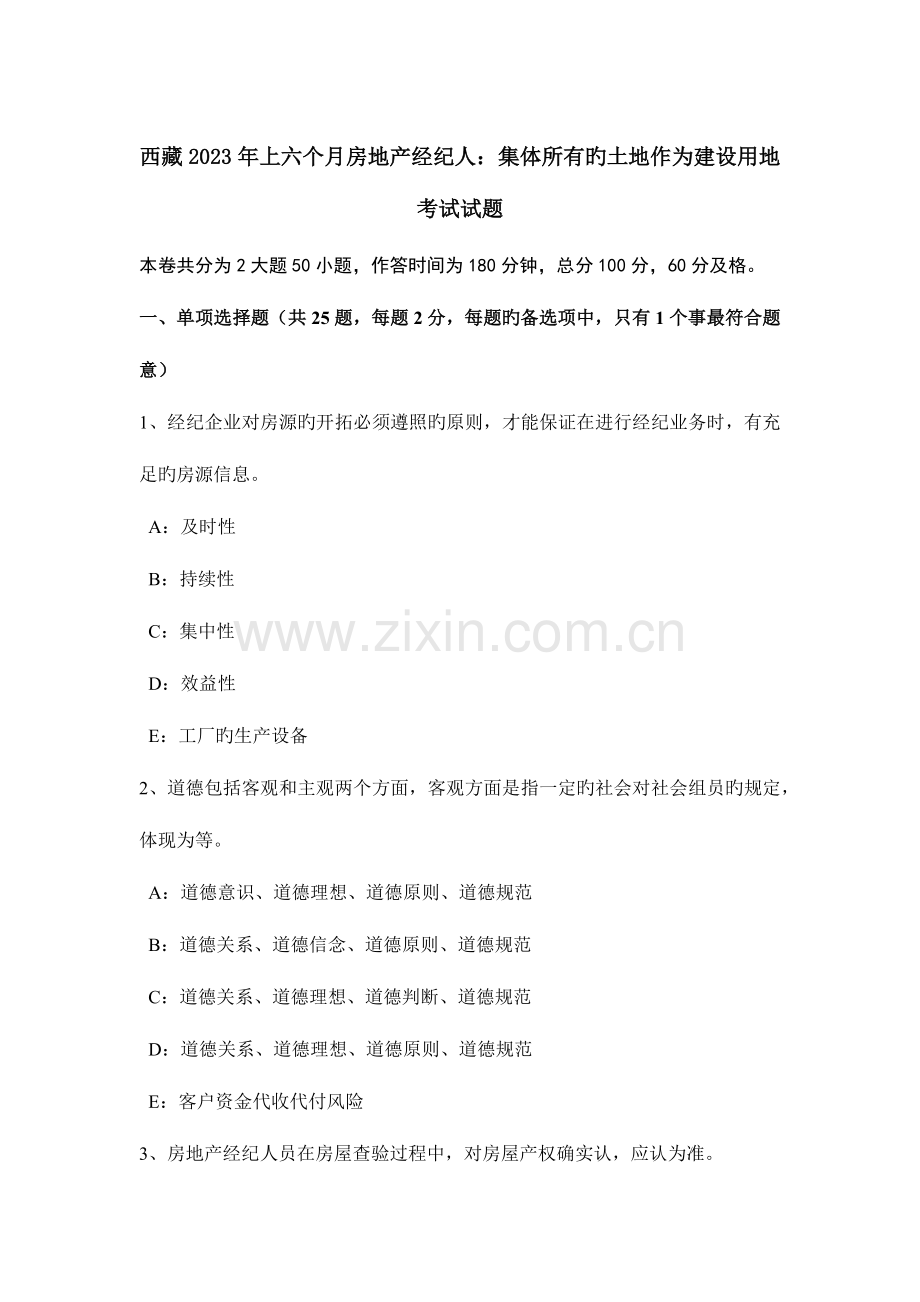 2023年西藏上半年房地产经纪人集体所有的土地作为建设用地考试试题.doc_第1页