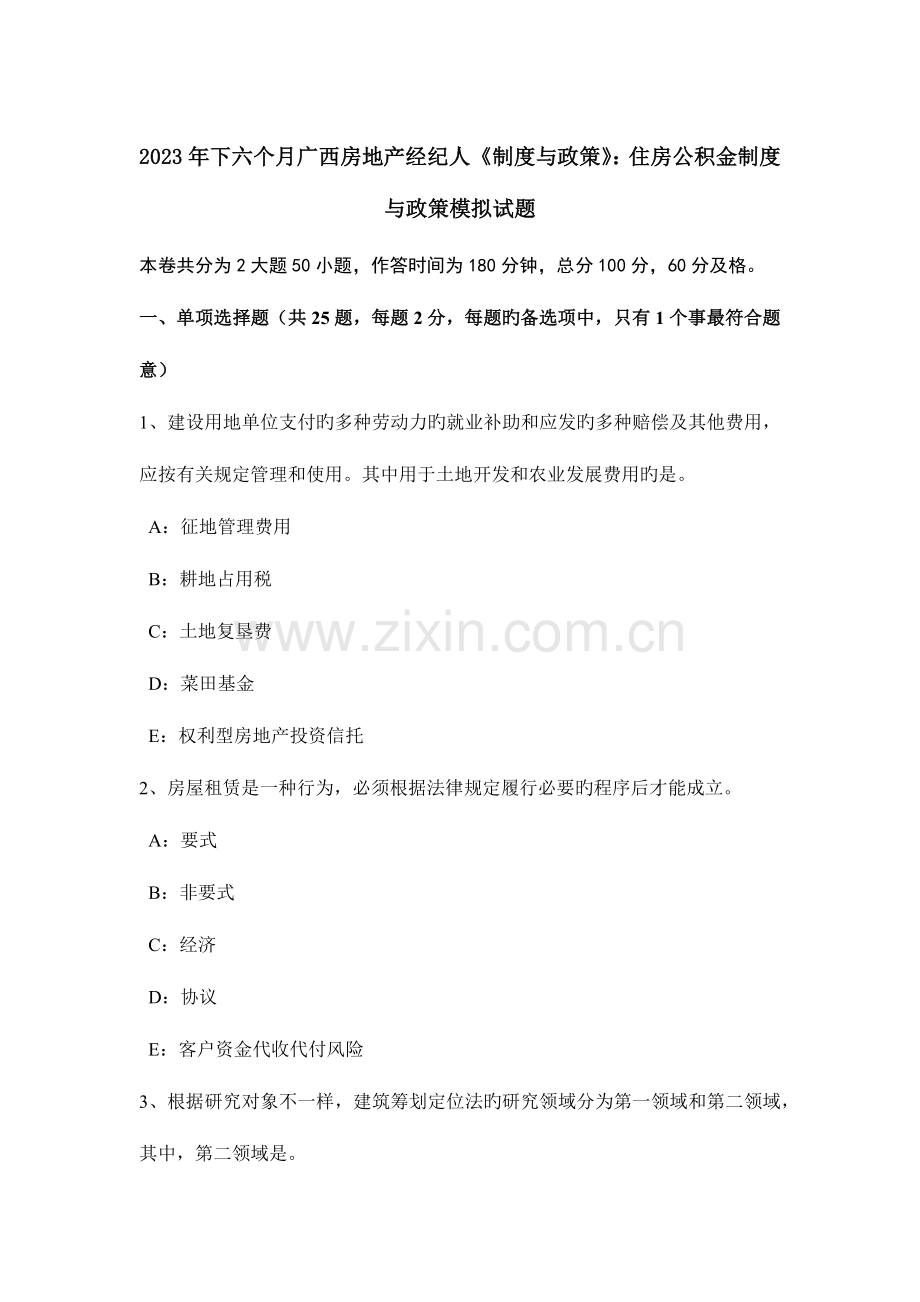 2023年下半年广西房地产经纪人制度与政策住房公积金制度与政策模拟试题.docx_第1页