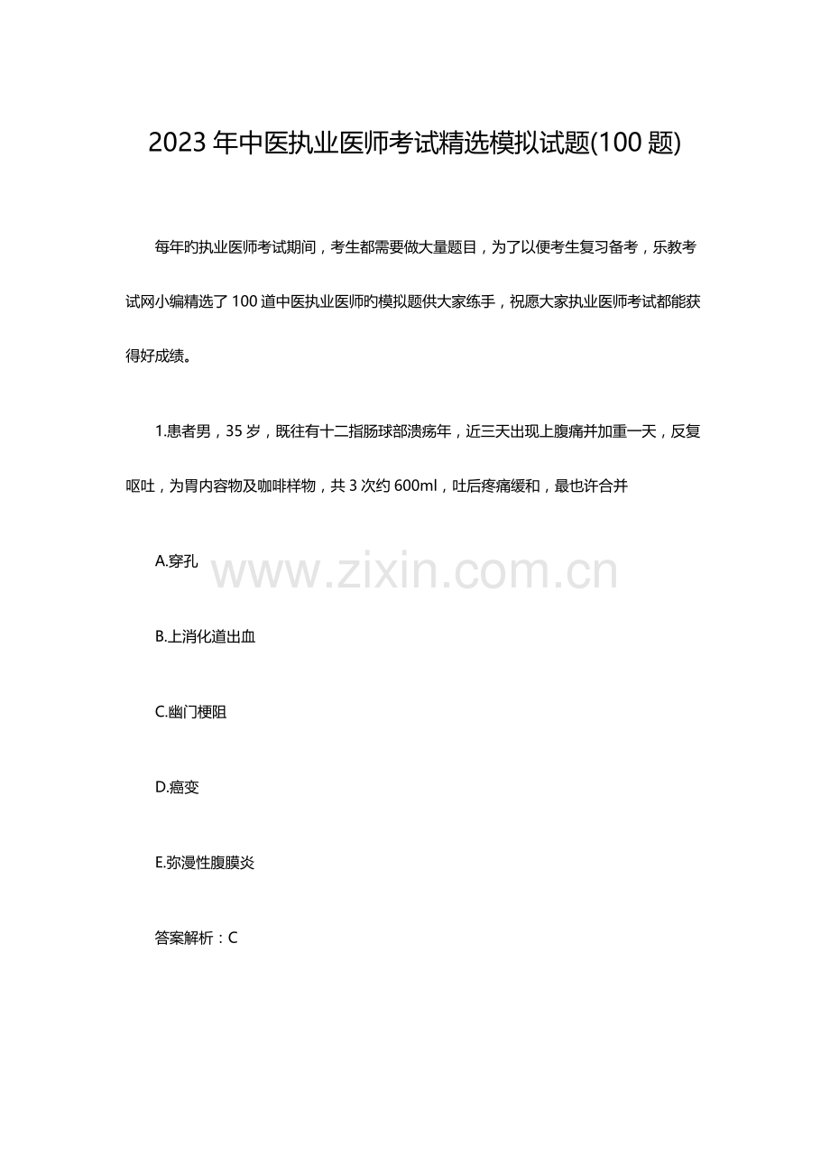 2023年中医执业医师考试模拟试题及答案解析.doc_第1页