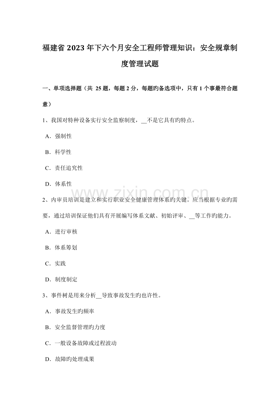 2023年福建省下半年安全工程师管理知识安全规章制度管理试题.docx_第1页