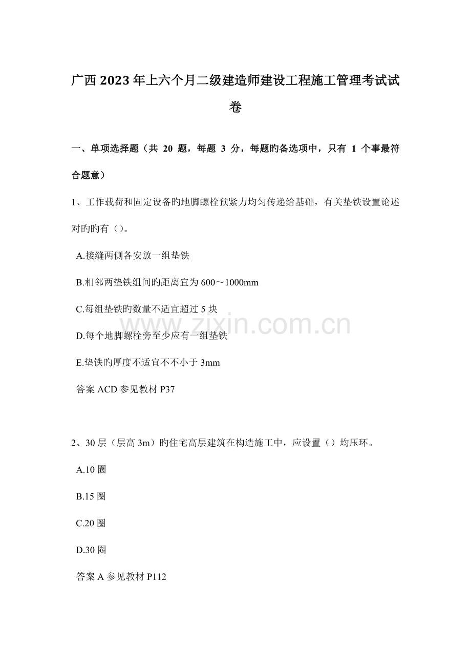 2023年广西上半年二级建造师建设工程施工管理考试试卷.doc_第1页