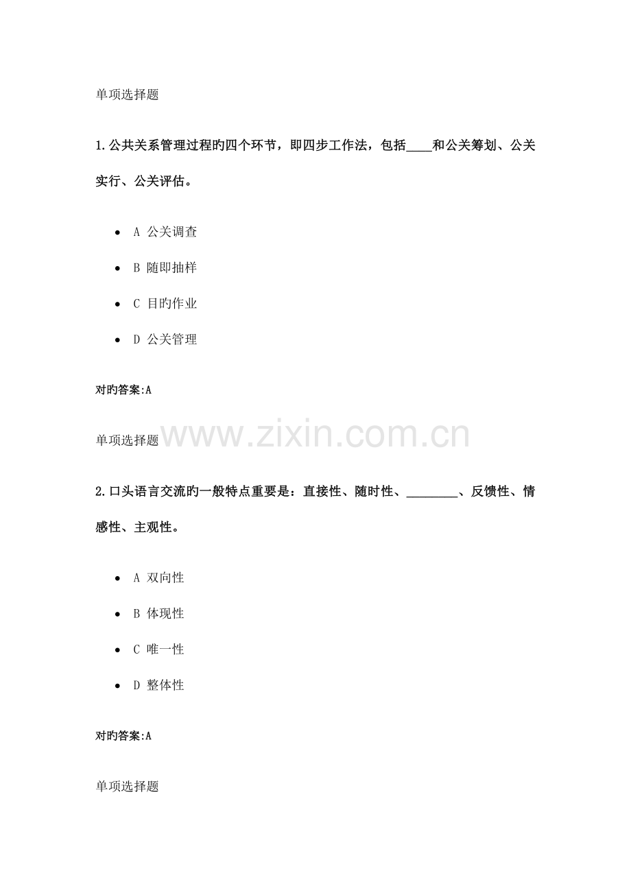 2023年公共关系学在线作业秋.doc_第1页