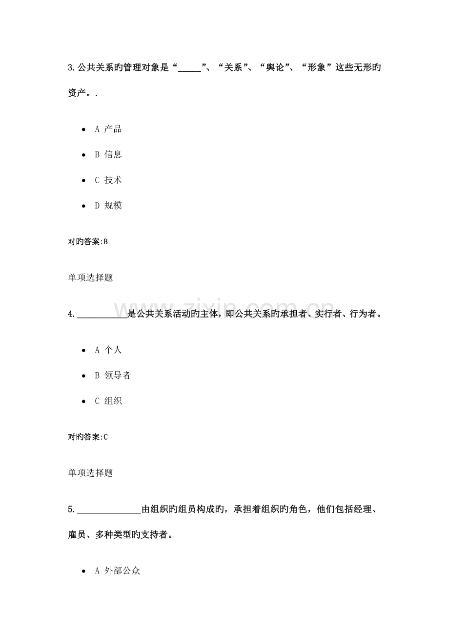 2023年公共关系学在线作业秋.doc_第2页