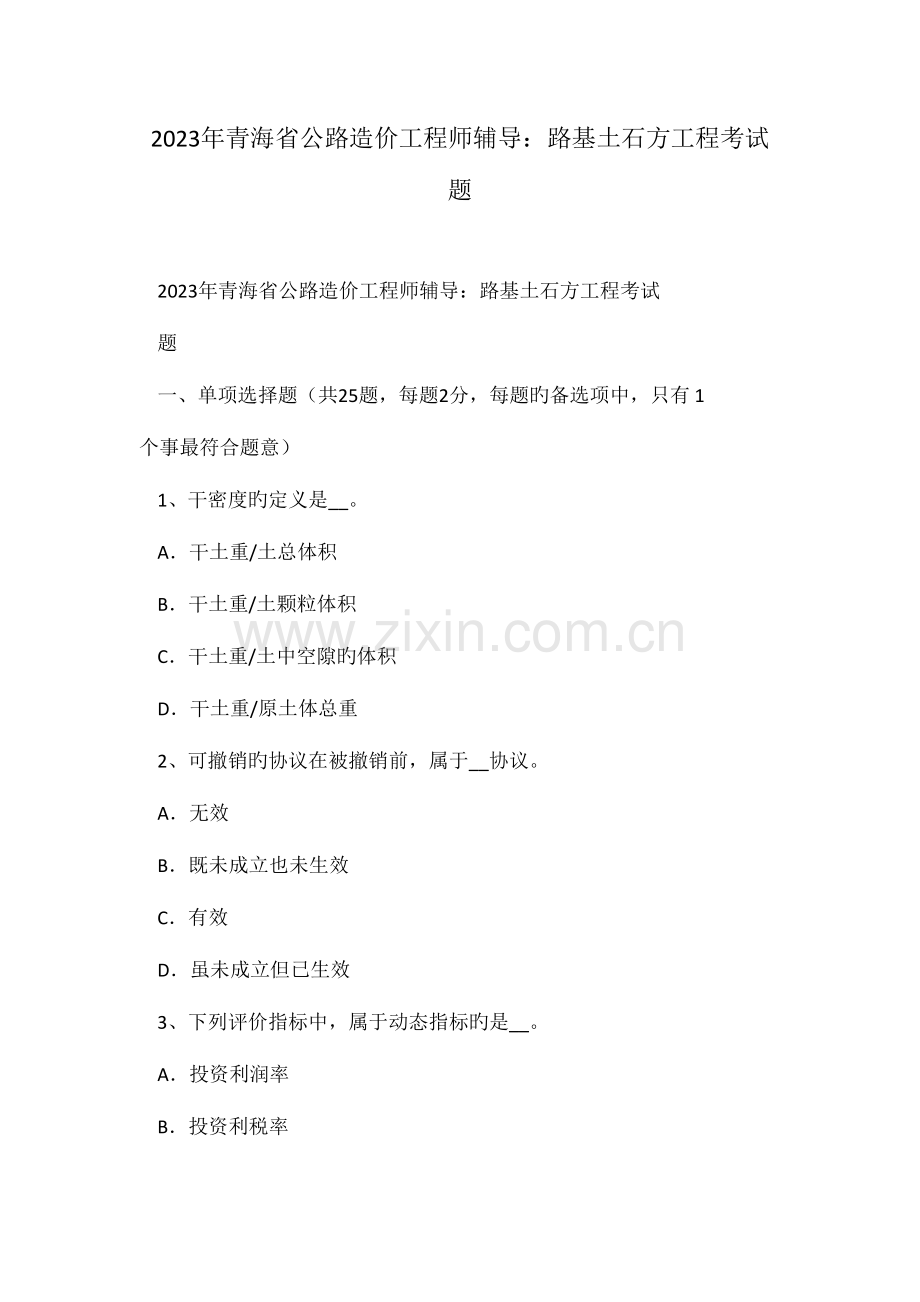2023年青海省公路造价工程师辅导路基土石方工程考试题.doc_第1页