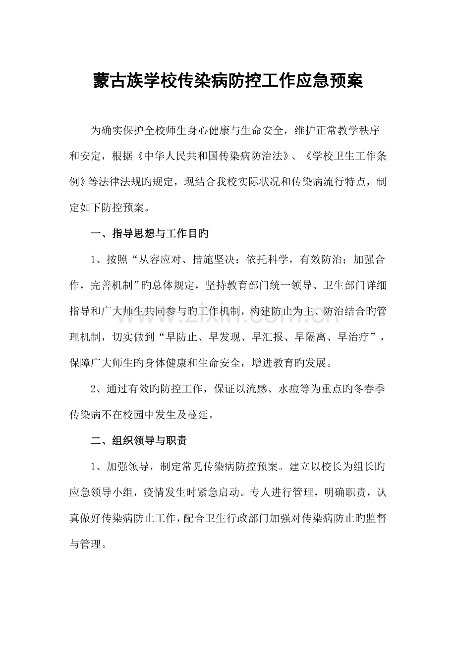 2023年学校传染病防控工作应急预案.doc_第1页