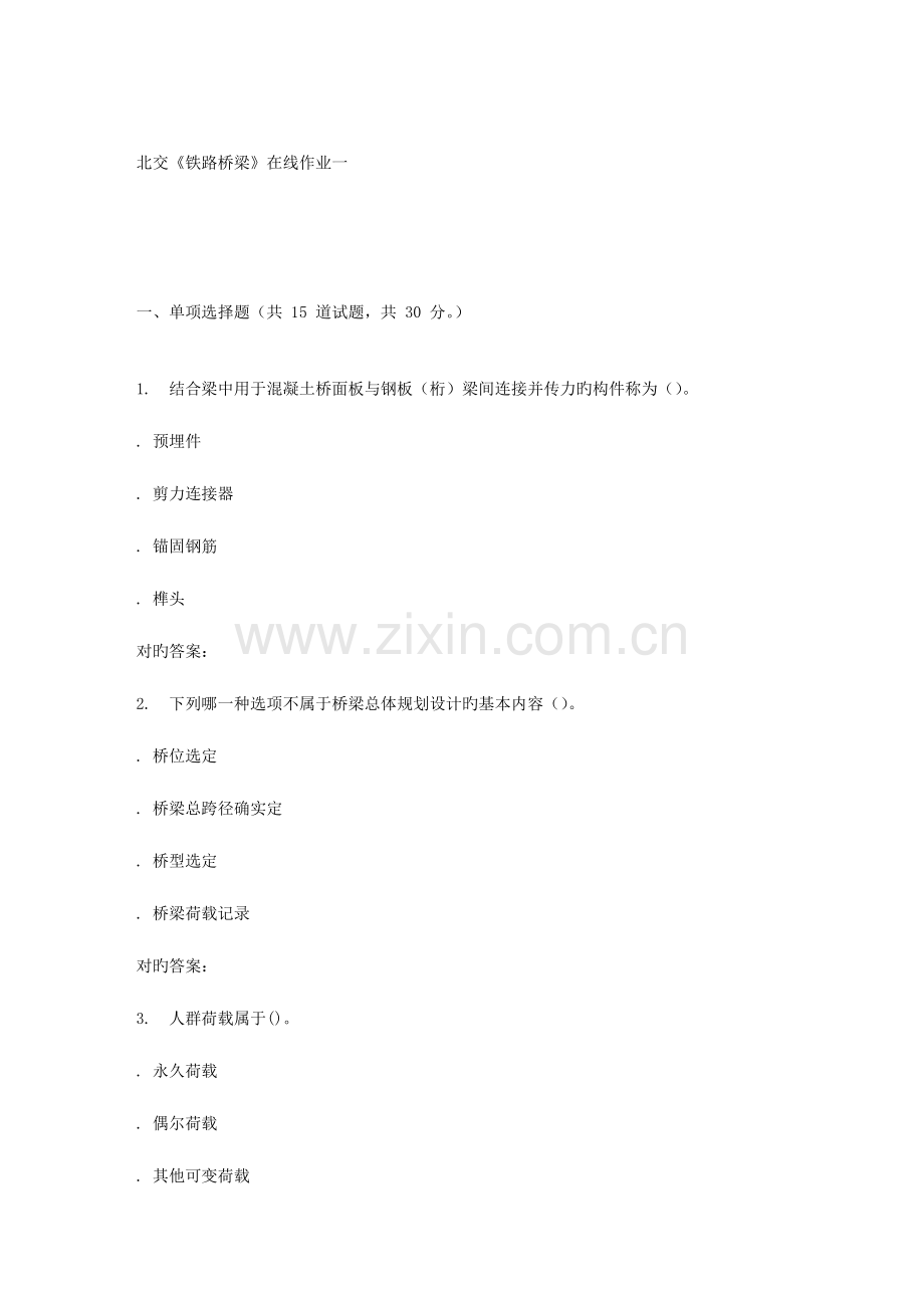 2023年北交铁路桥梁在线作业一秋答案解析.doc_第1页