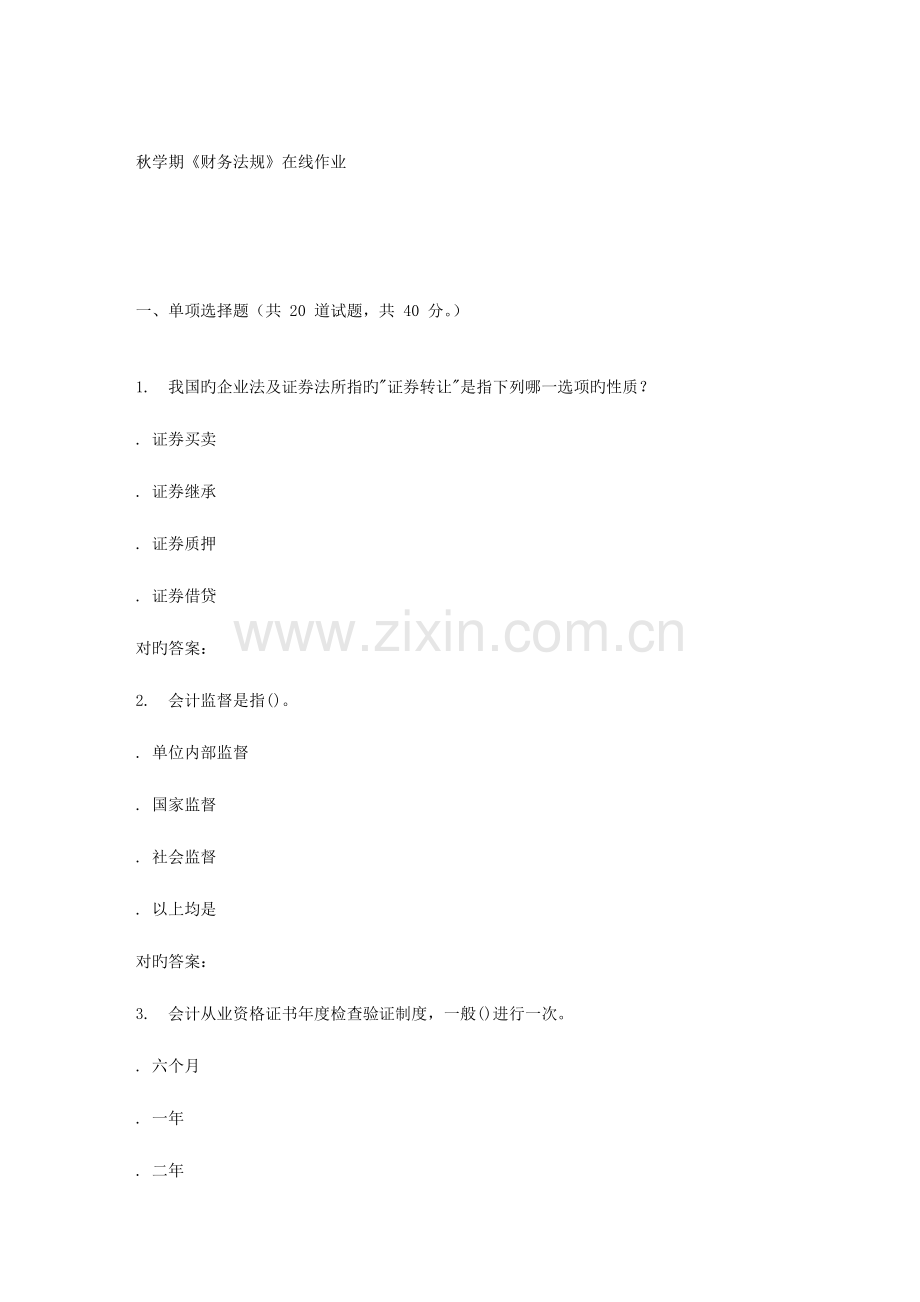2023年南开大学秋学期财务法规在线作业.doc_第1页