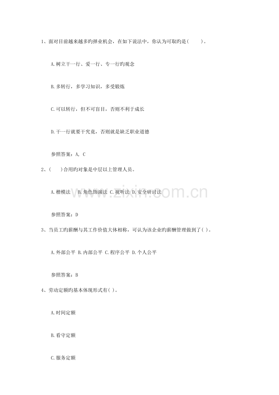 2023年企业人力资源管理师二级综合评审真题一点通.docx_第1页