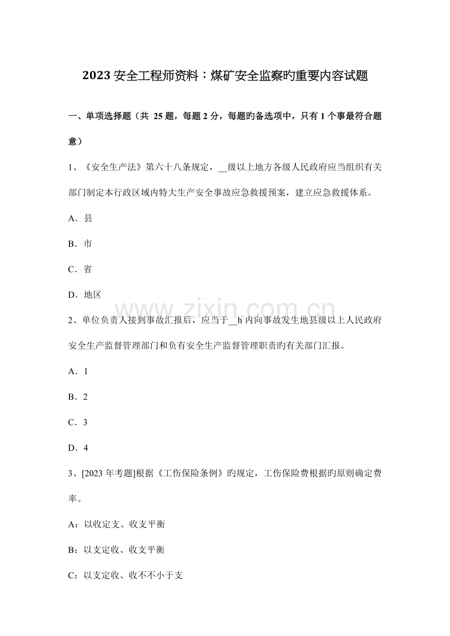 2023年安全工程师资料煤矿安全监察的主要内容试题.docx_第1页