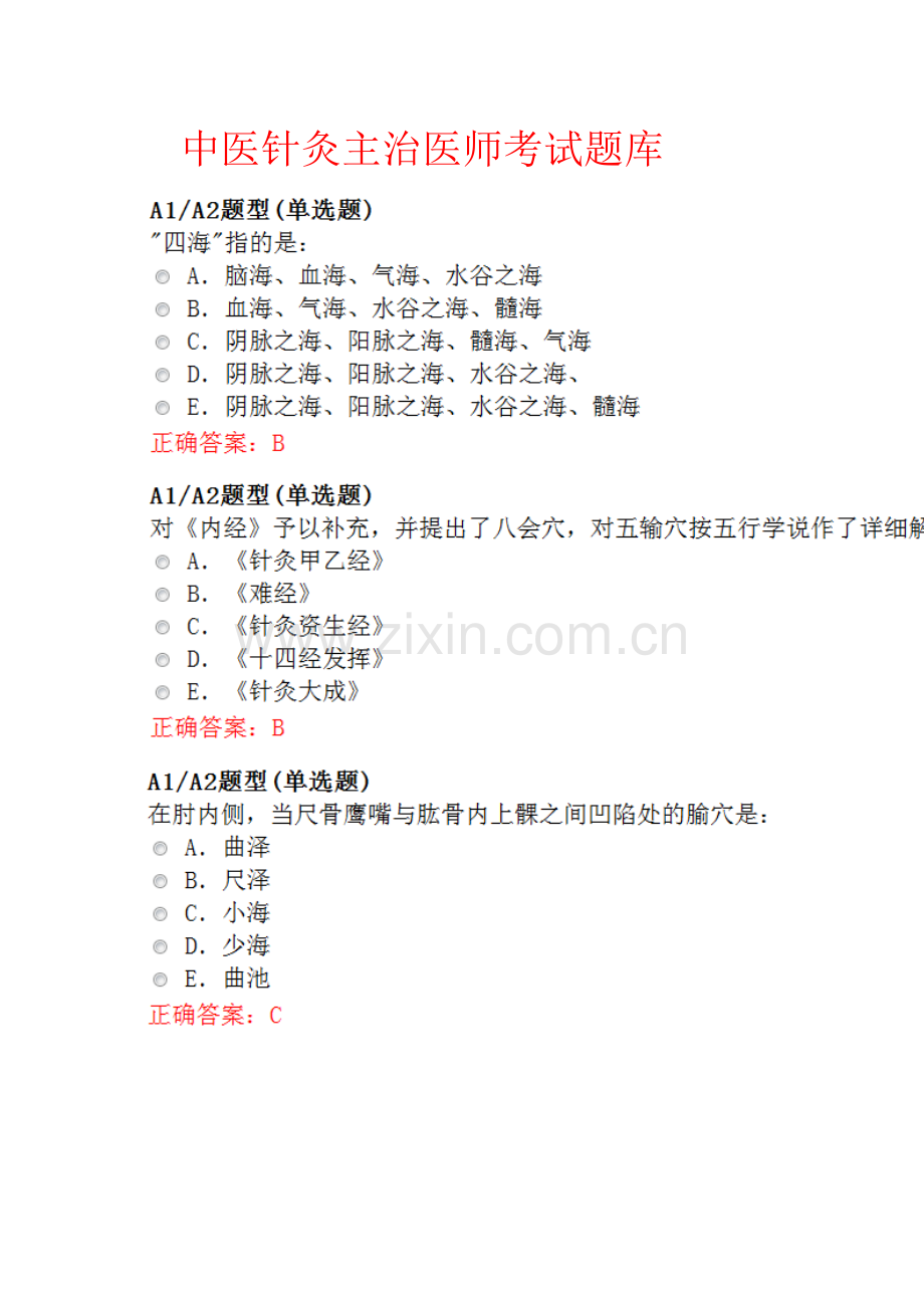 2023年中医针灸主治医师考试题库.docx_第1页