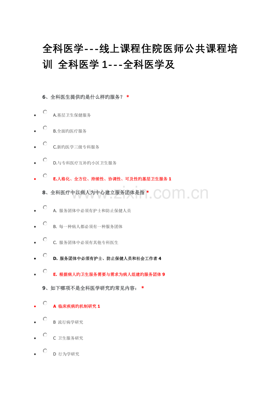 2023年住院医师公共课程培训全科医学1全科医学.docx_第1页
