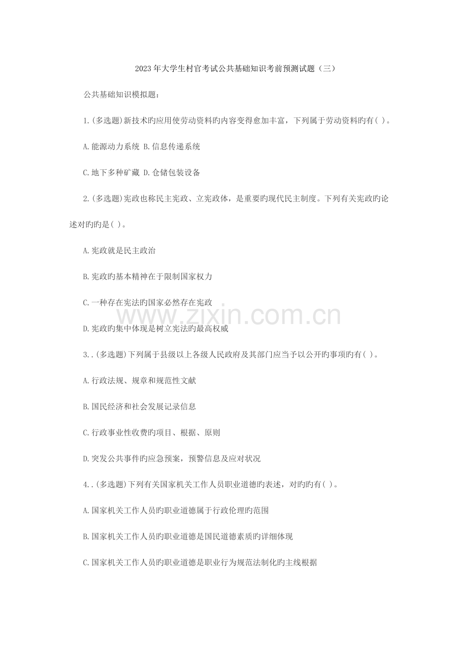 2023年大学生村官考试公共基础知识考前预测试题三.doc_第1页