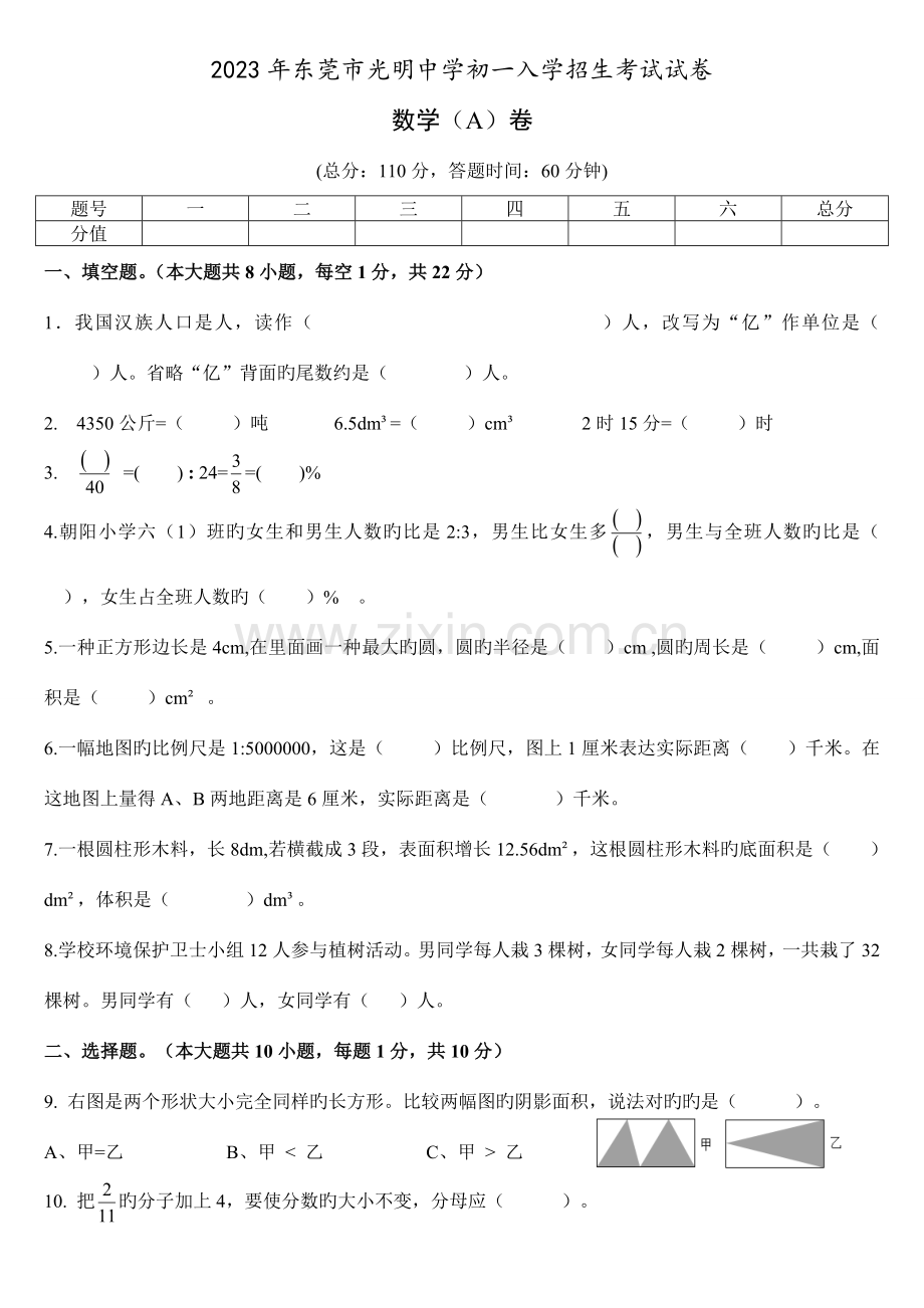 2023年数学东莞市光明中学初一入学招生考试试卷数学A卷.doc_第1页