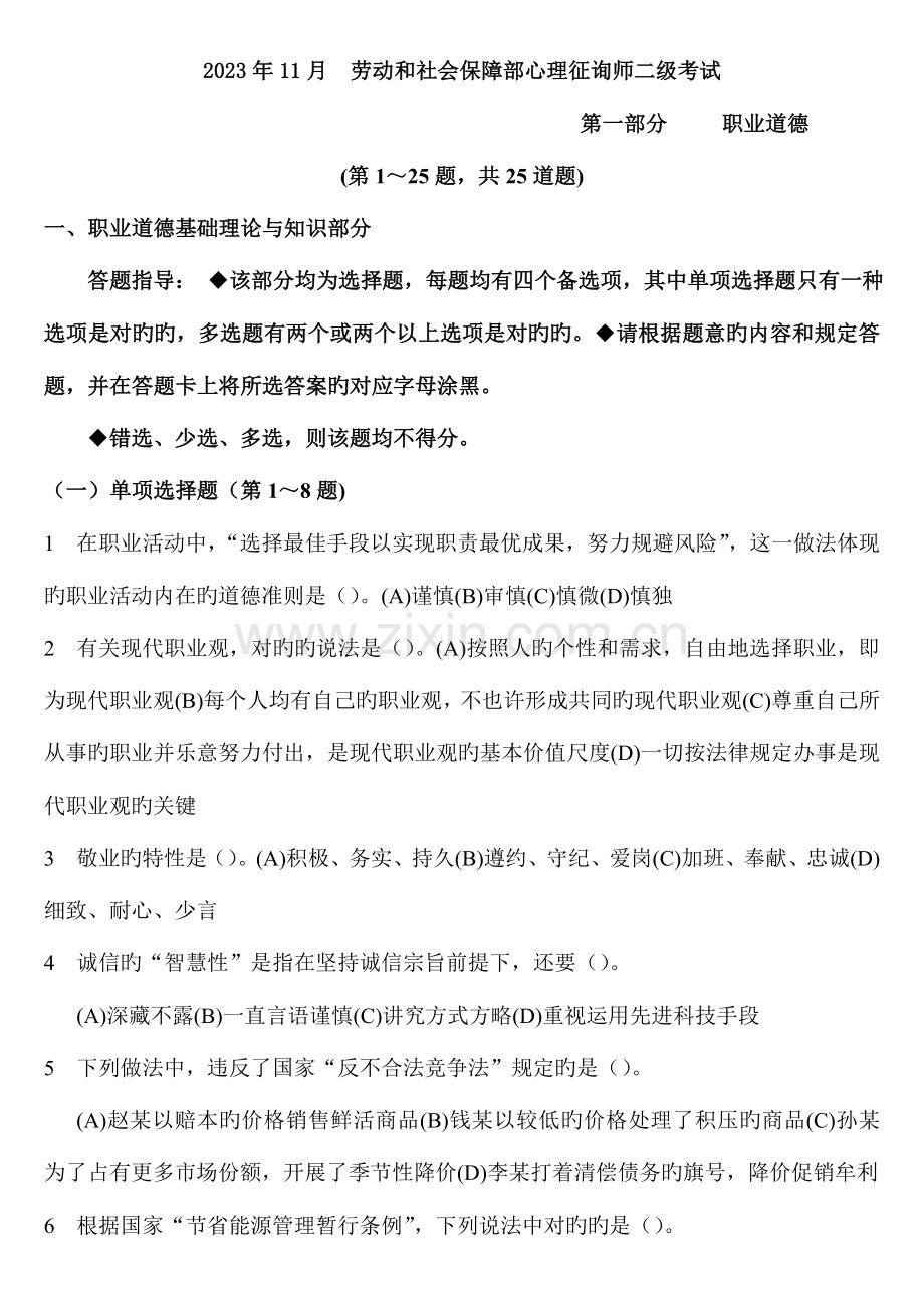 2023年二级心理咨询师理论技能真题及答案.doc_第1页