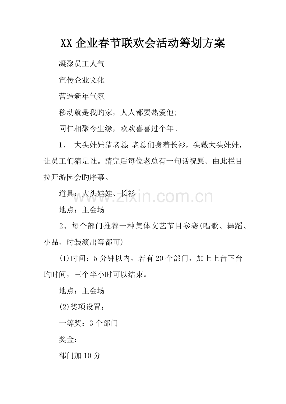 公司春节联欢会活动策划方案.docx_第1页