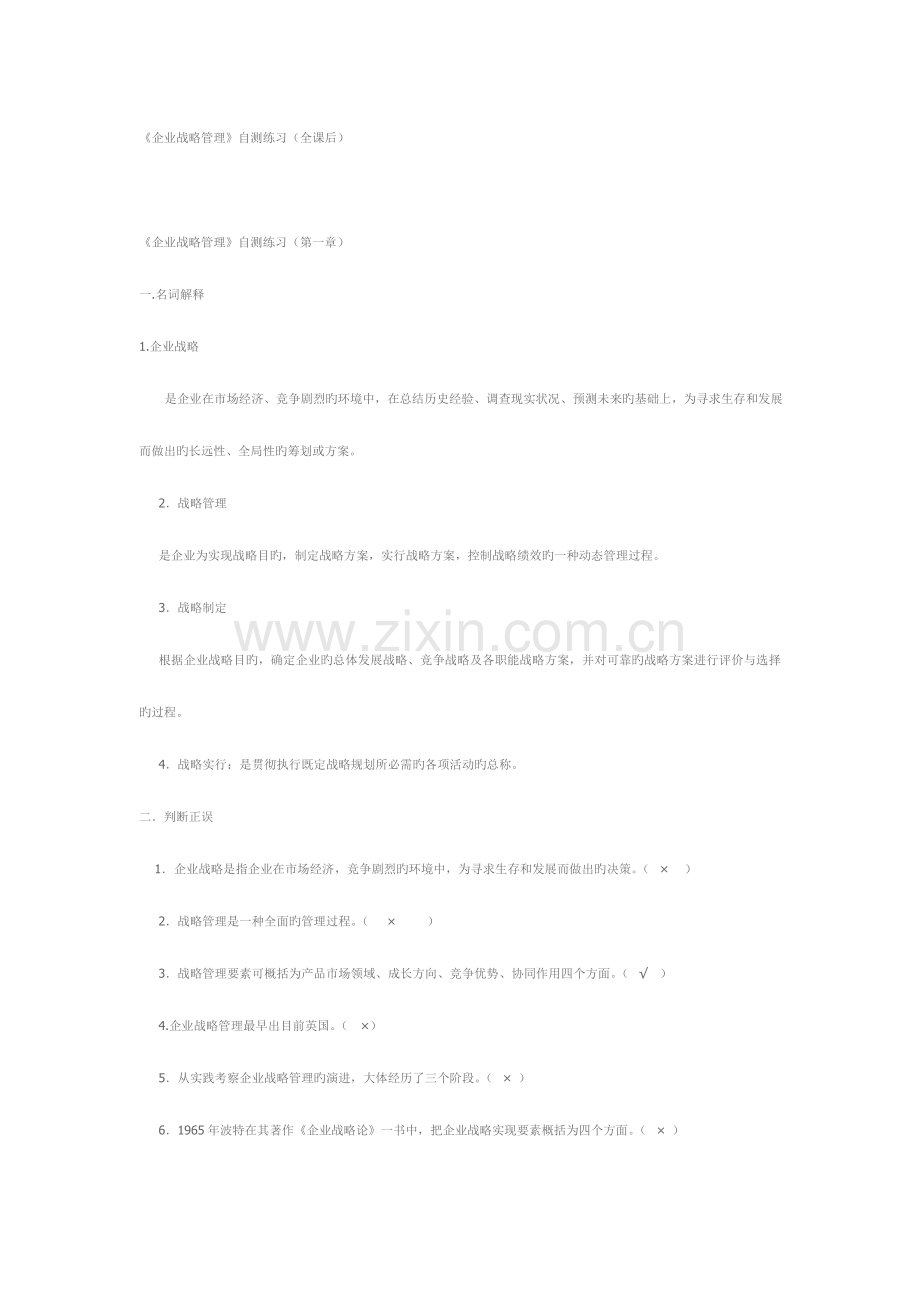 2023年电大企业战略管理自测练习.doc_第1页