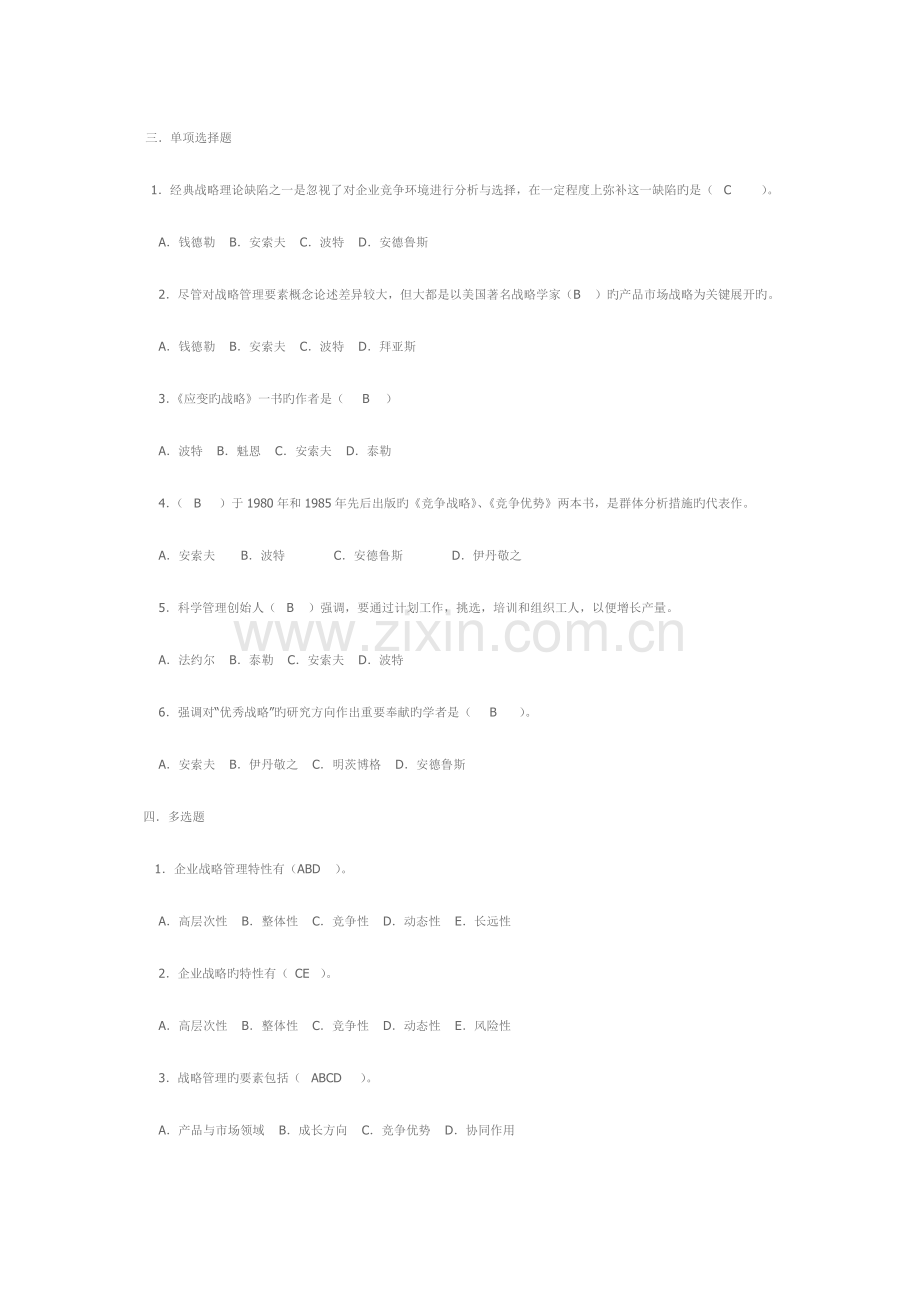 2023年电大企业战略管理自测练习.doc_第2页