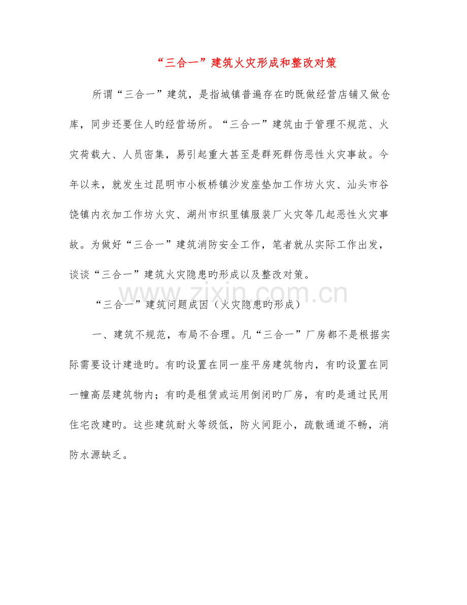 2023年三合一建筑火灾形成和整治对策.doc_第1页