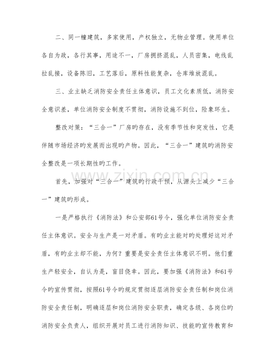 2023年三合一建筑火灾形成和整治对策.doc_第2页