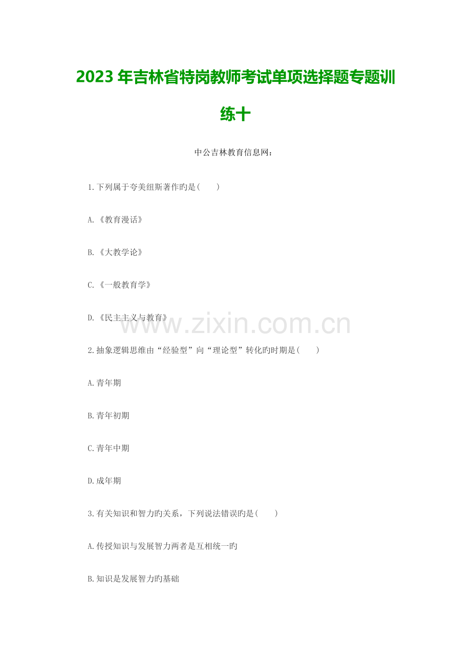 2023年吉林省特岗教师考试单选题专项训练十.docx_第1页