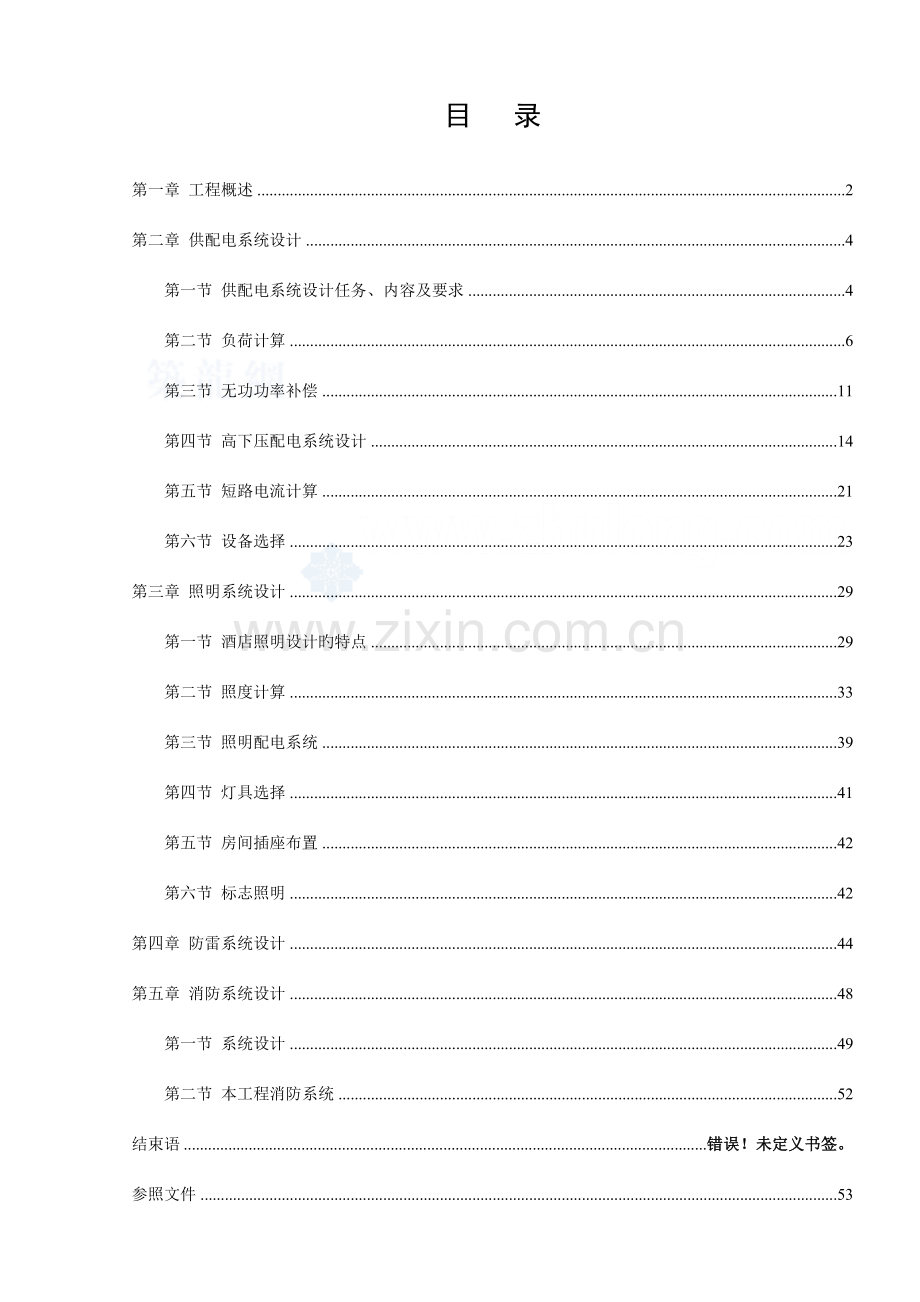 电气专业酒店的供配电设计概述.doc_第1页