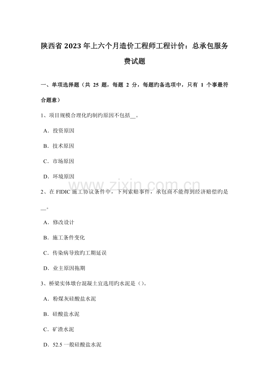 2023年陕西省上半年造价工程师工程计价总承包服务费试题.docx_第1页