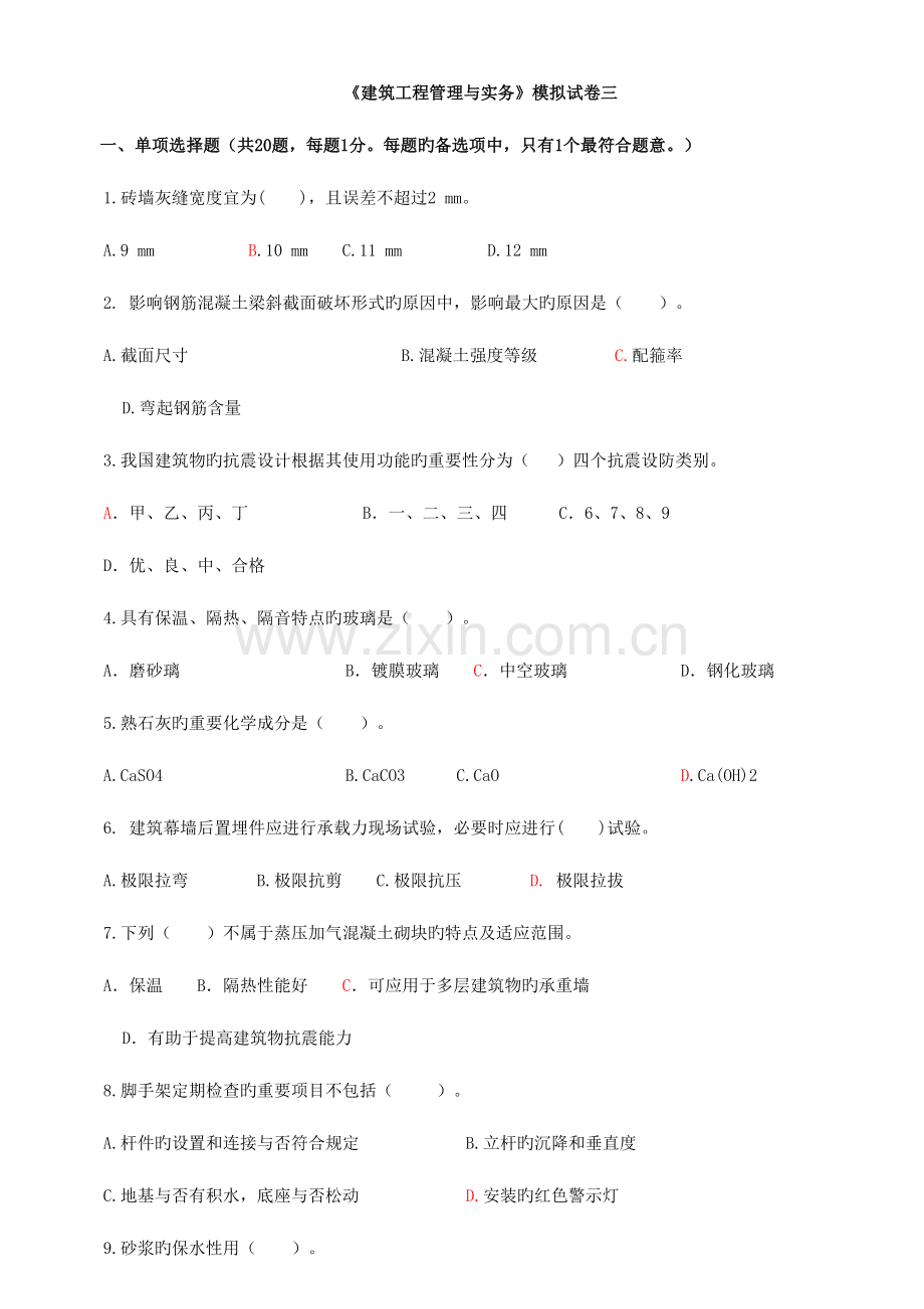 2023年二级建造师建筑实务模拟试题三试题新版.doc_第1页
