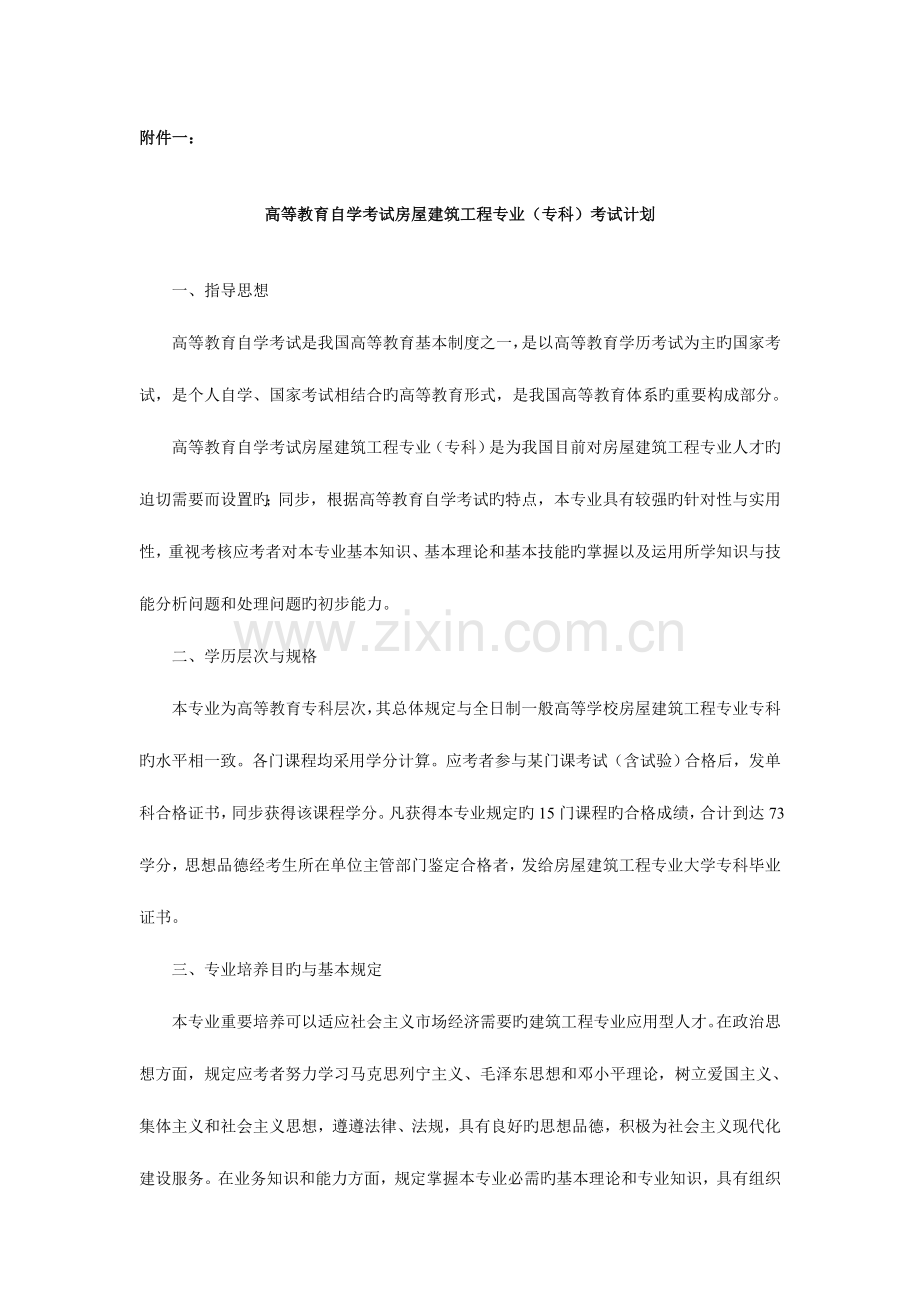 2023年高等教育自学考试房屋建筑工程专业.doc_第1页