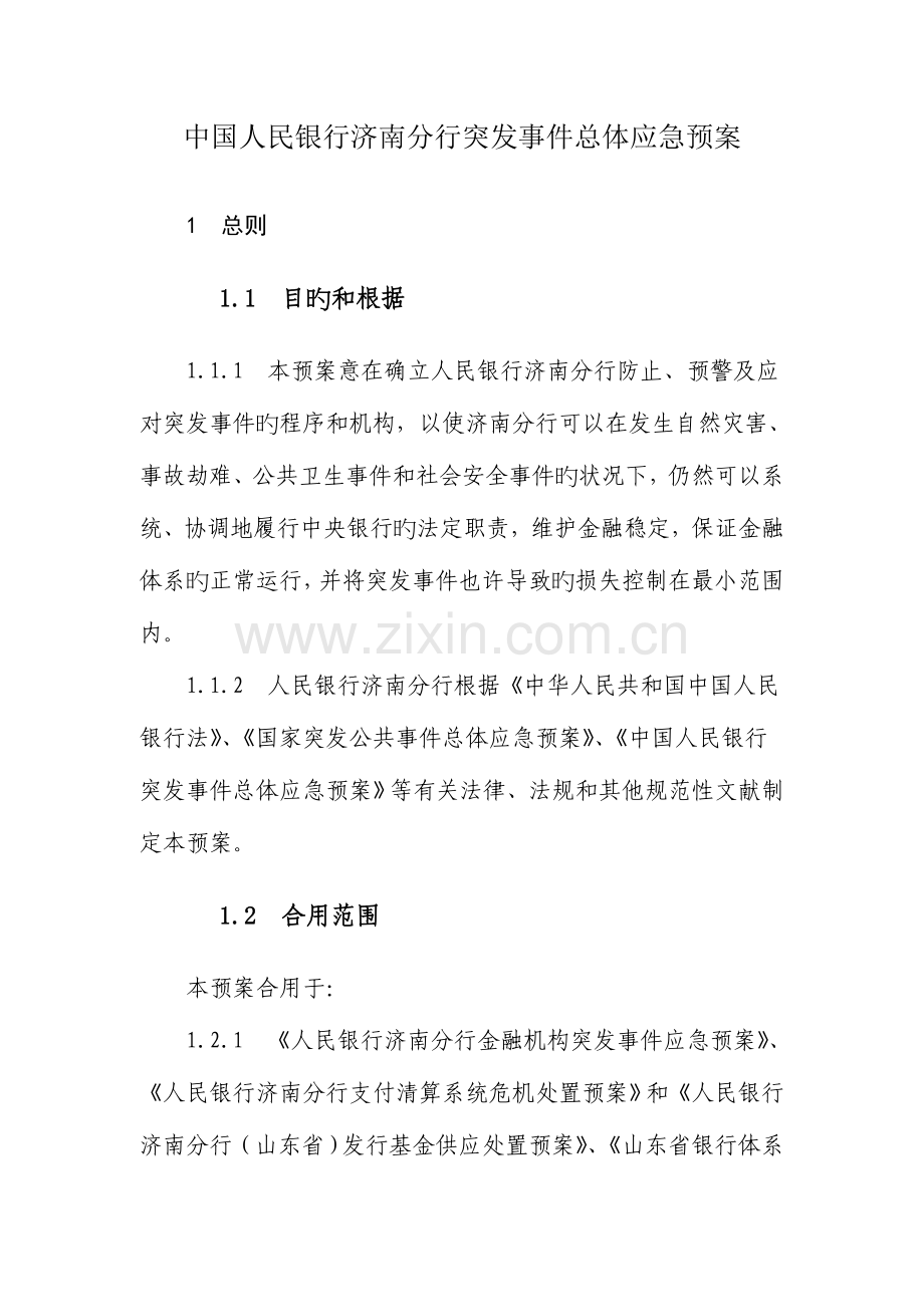 2023年中国人民银行济南分行突发事件总体应急预案.doc_第1页