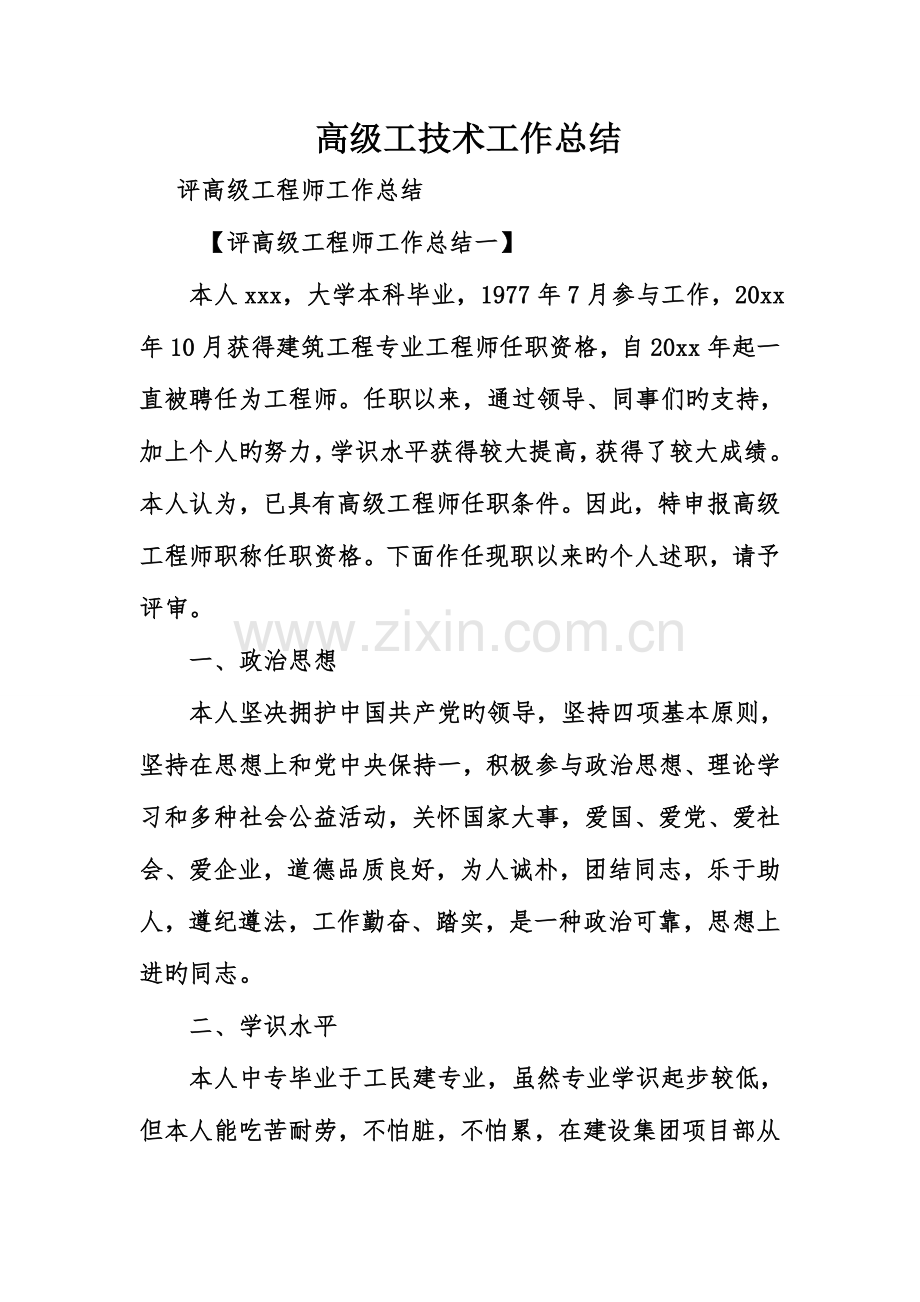高级工技术工作总结.doc_第1页