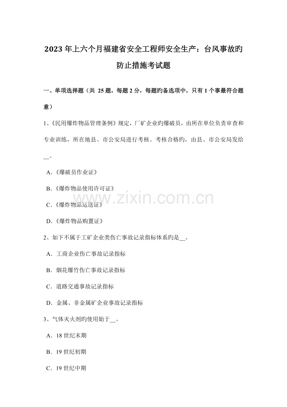 2023年上半年福建省安全工程师安全生产台风事故的预防措施考试题.docx_第1页