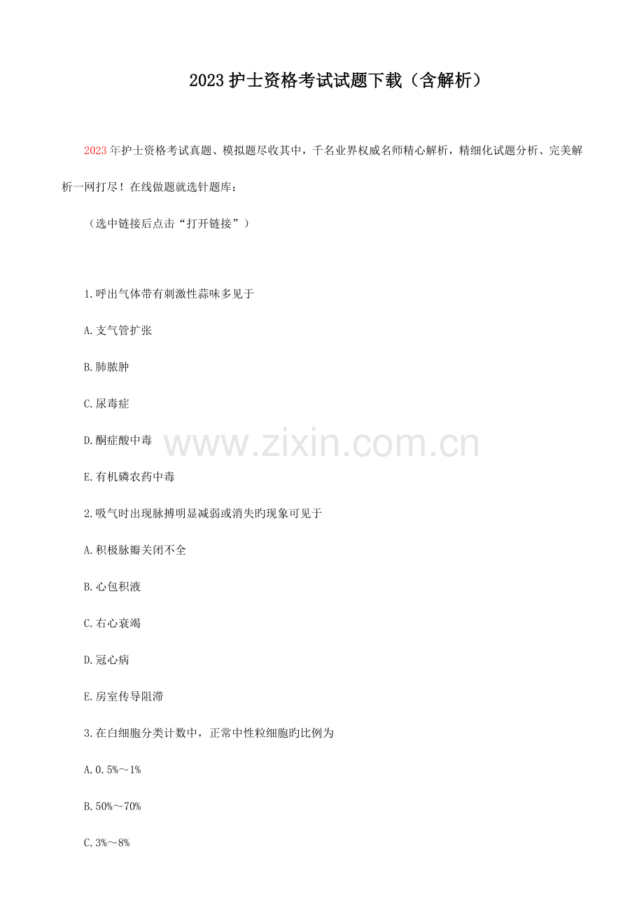 2023年护士资格考试试题下载含解析.doc_第1页
