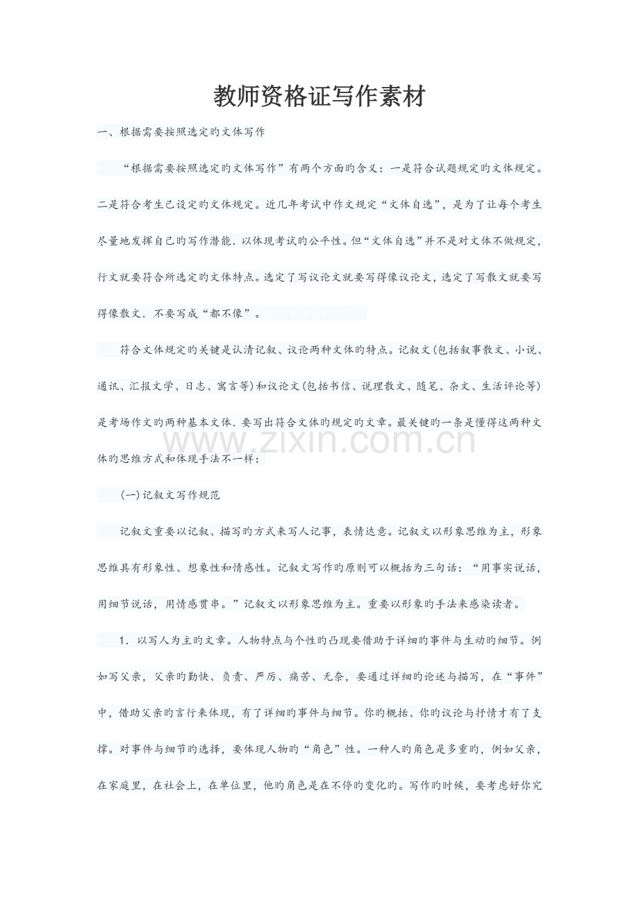 2023年教师资格证写作素材.doc_第1页