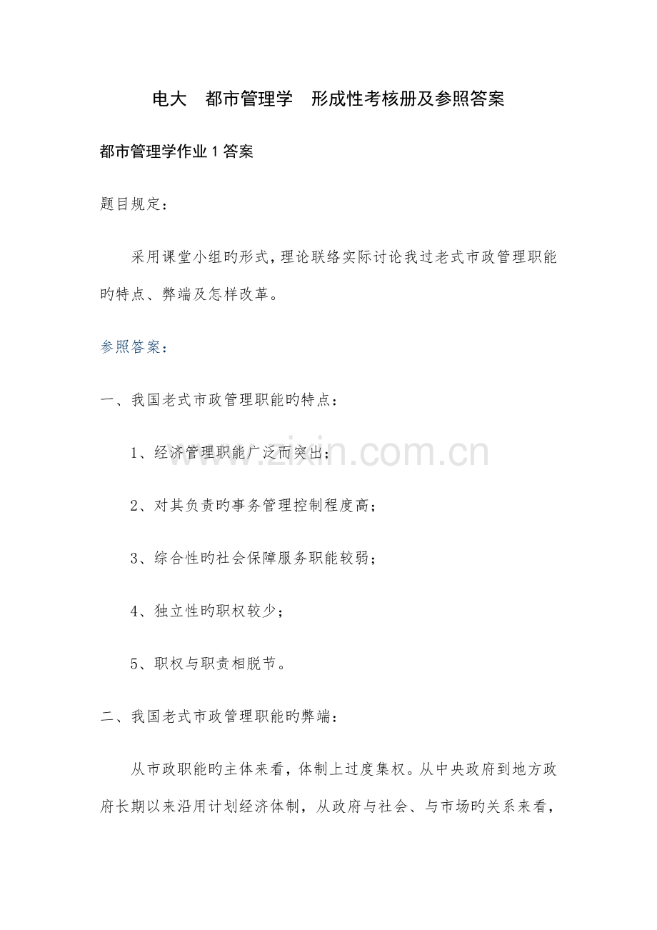 2023年城市管理学形成性考核册答案作业.doc_第1页