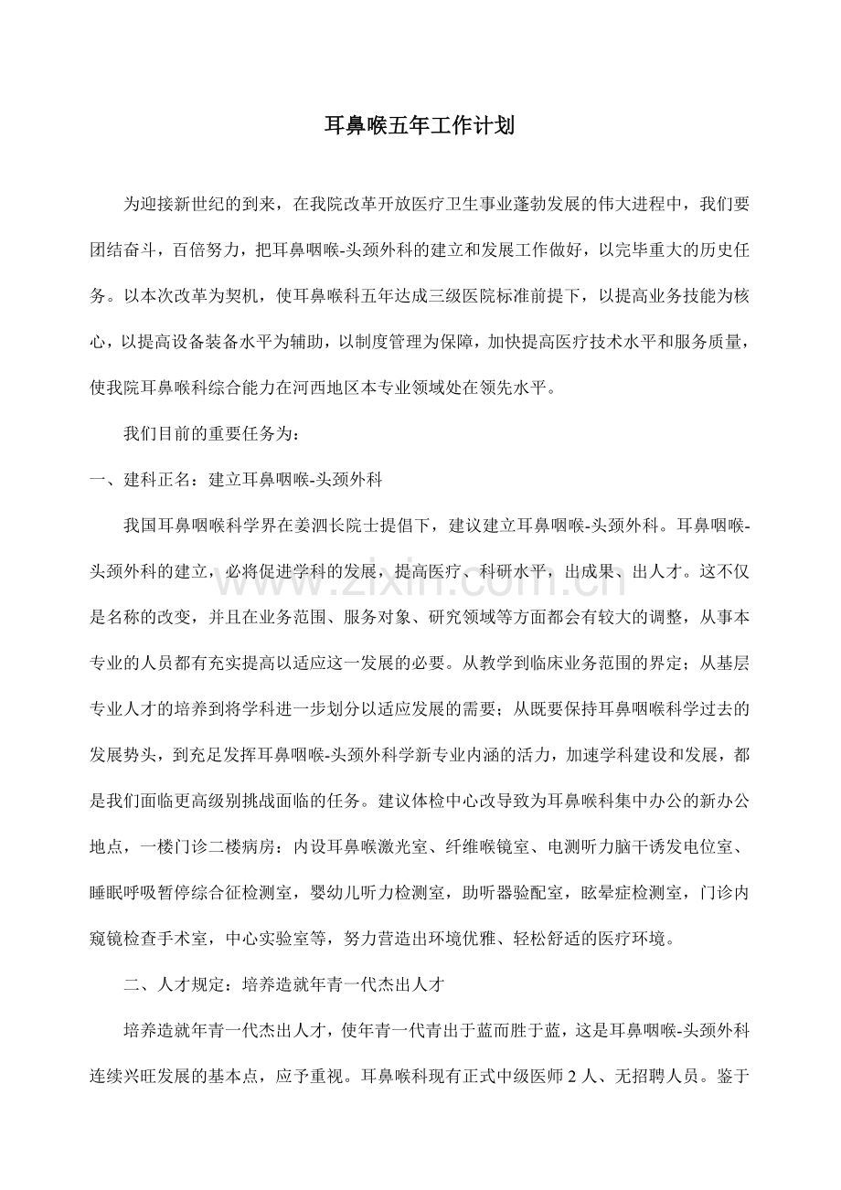 耳鼻喉五年工作计划.doc_第1页