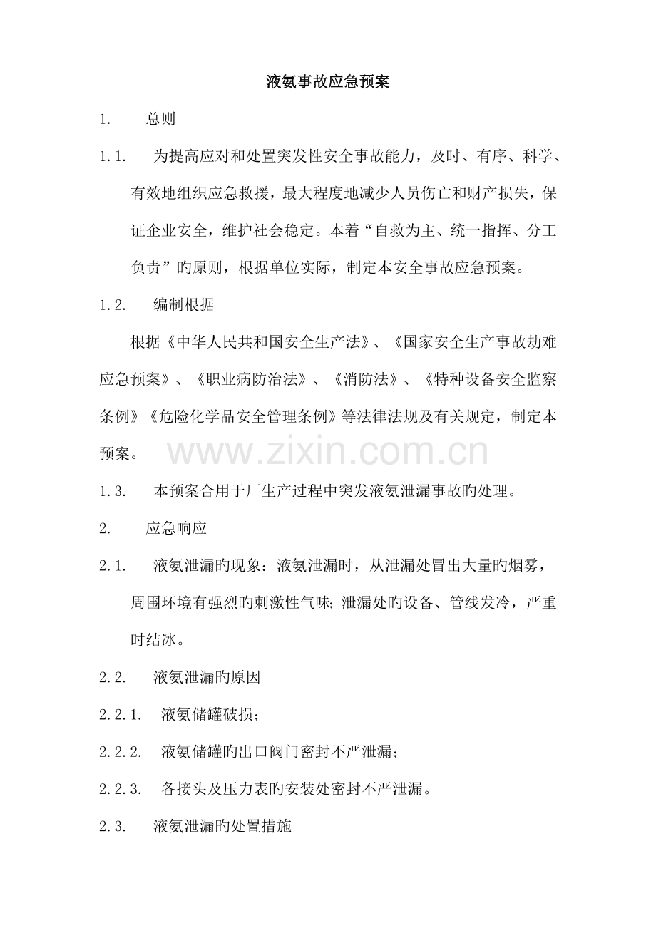 2023年液氨事故应急预案.doc_第1页