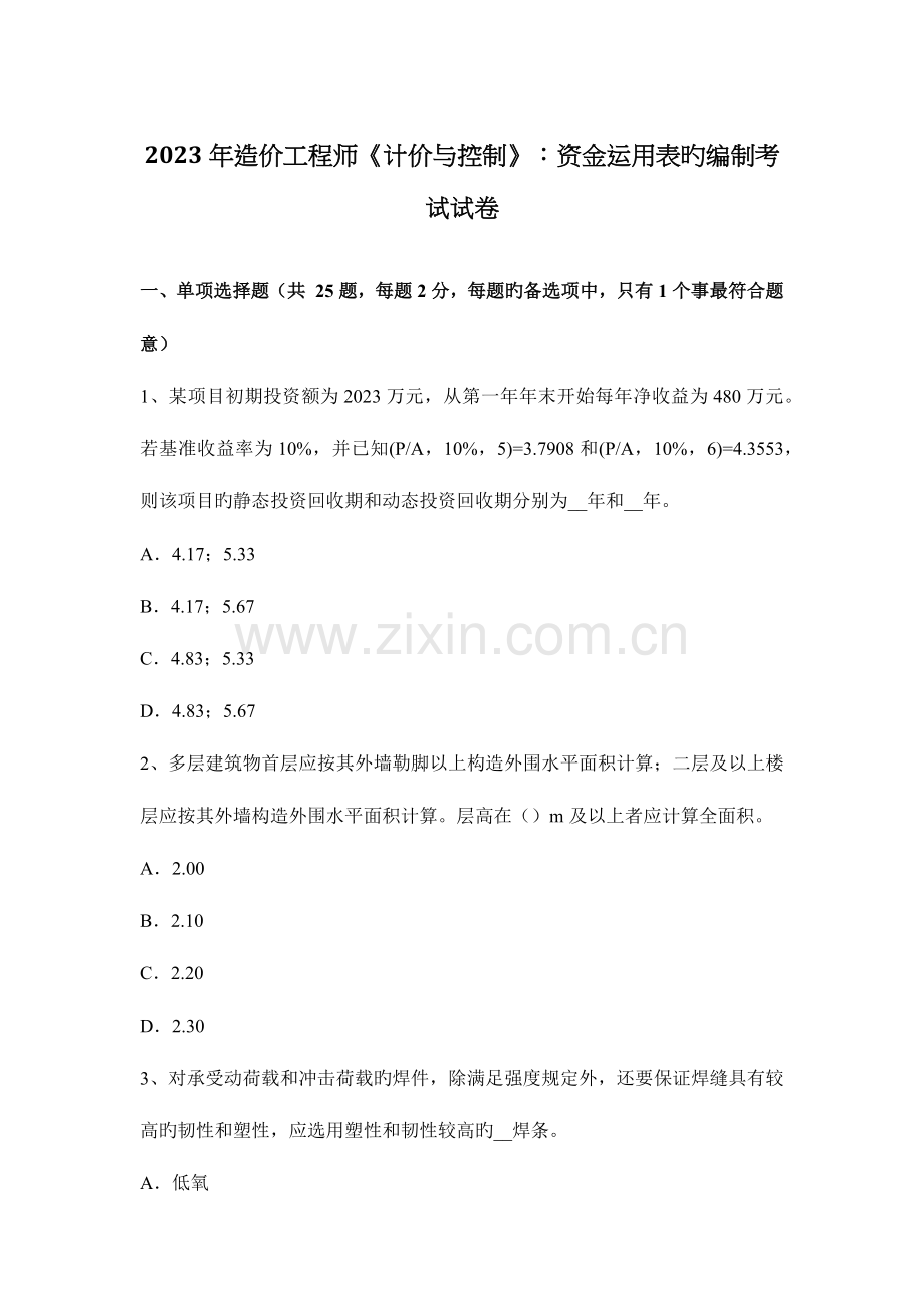 2023年造价工程师计价与控制资金运用表的编制考试试卷.docx_第1页