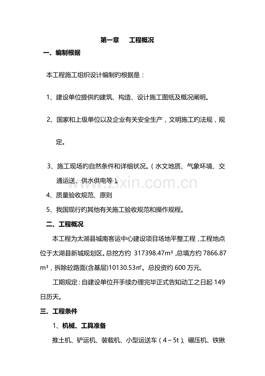 场地平整施工组织设计模板.doc_第1页