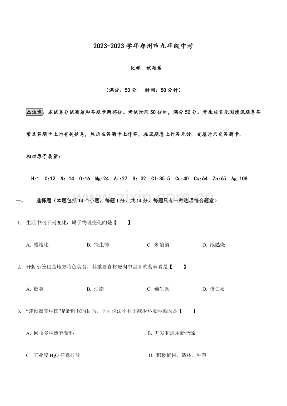 2023年郑州中考化学真题及答案版.docx_第1页