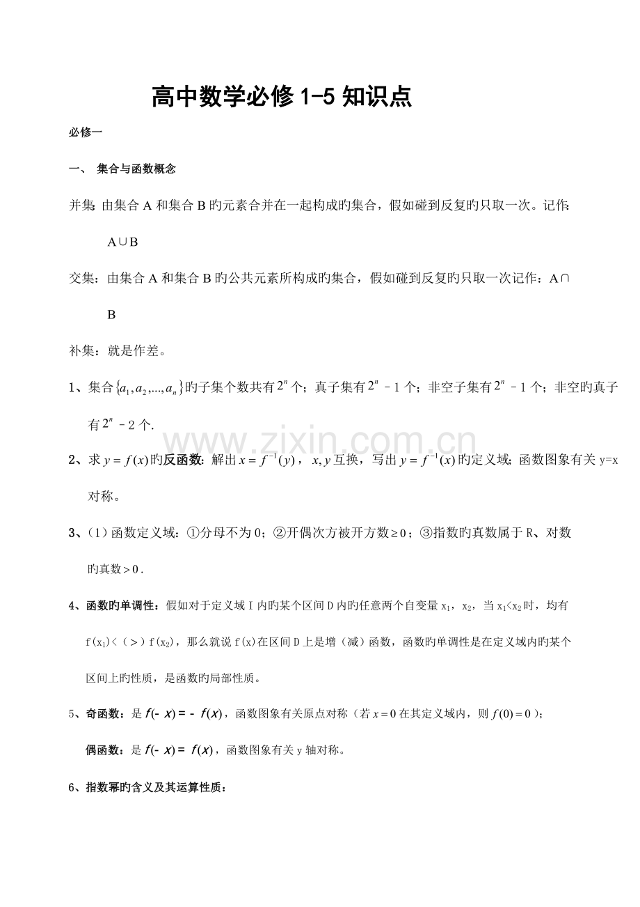 2023年高中数学学业水平考试知识点大全必修.doc_第1页