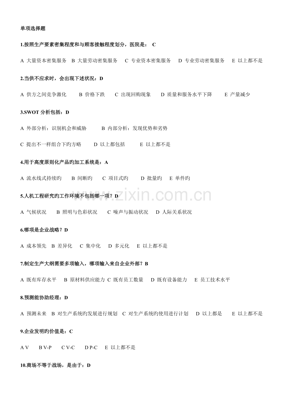 2023年生产运作管理在线作业.doc_第1页