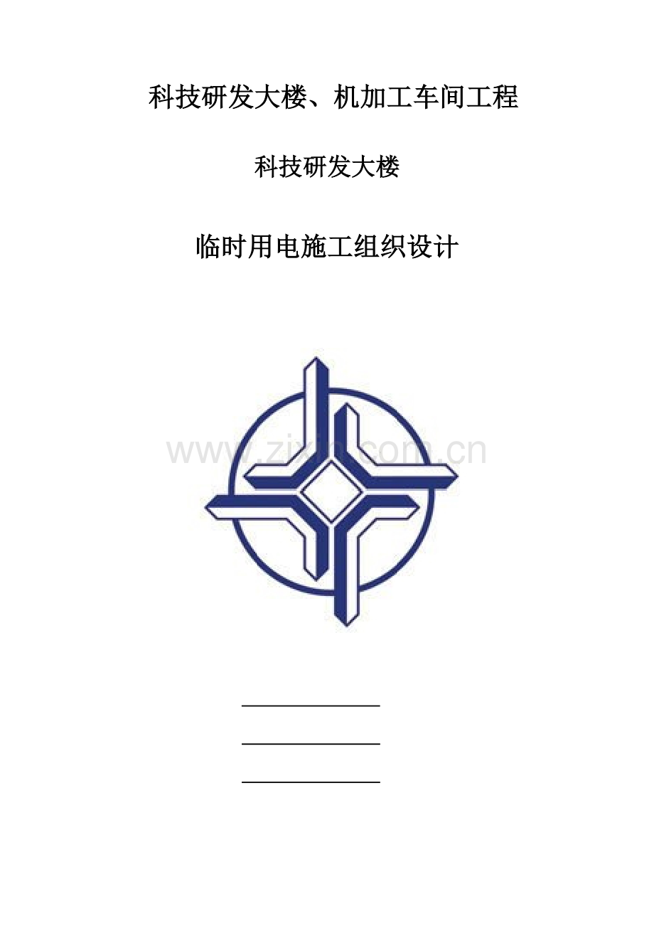 科技研发大楼临时用电施工组织设计.doc_第1页